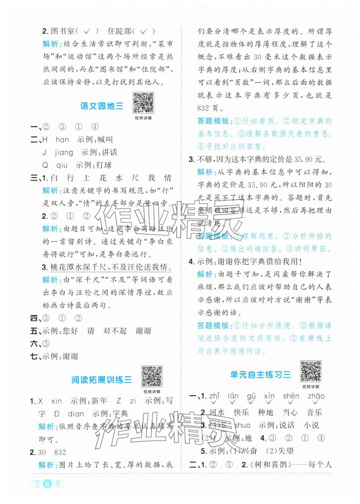 2024年阳光同学课时优化作业一年级语文下册人教版&nbsp;参考答案第6页