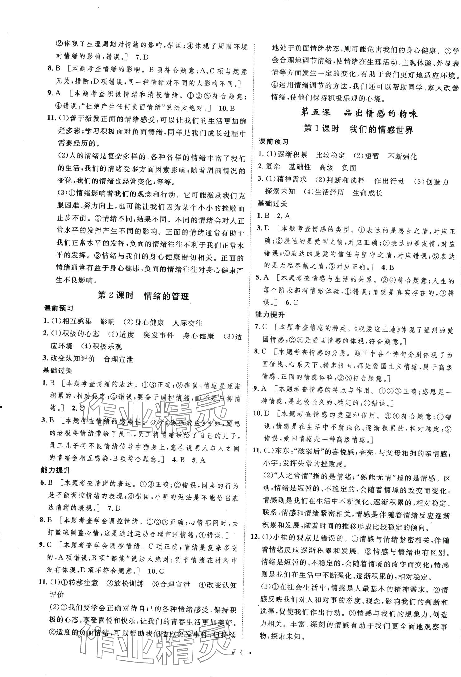 2024年思路教练同步课时作业七年级道德与法治下册人教版&nbsp;第4页