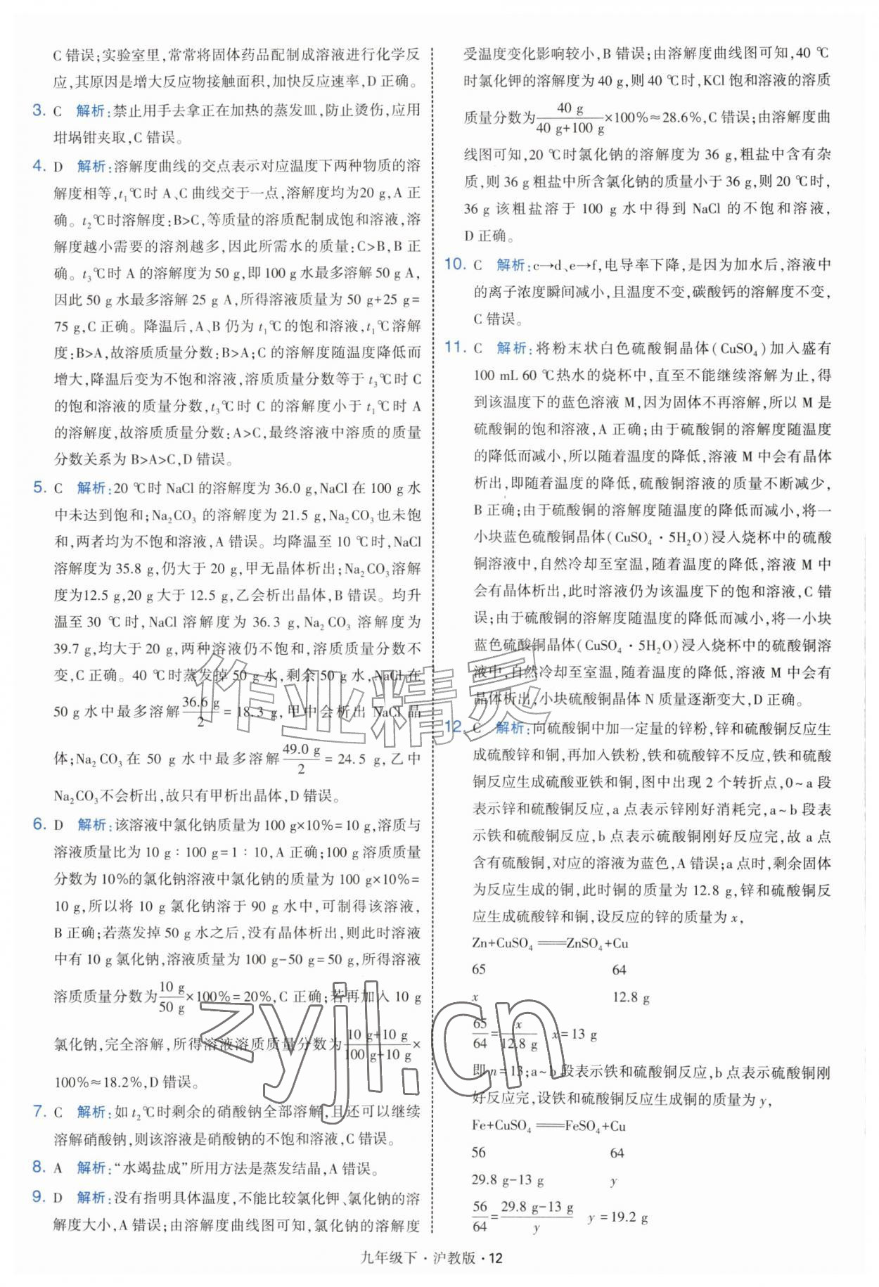 2027年经纶学典学霸题中题九年级化学下册沪教版&nbsp;第12页