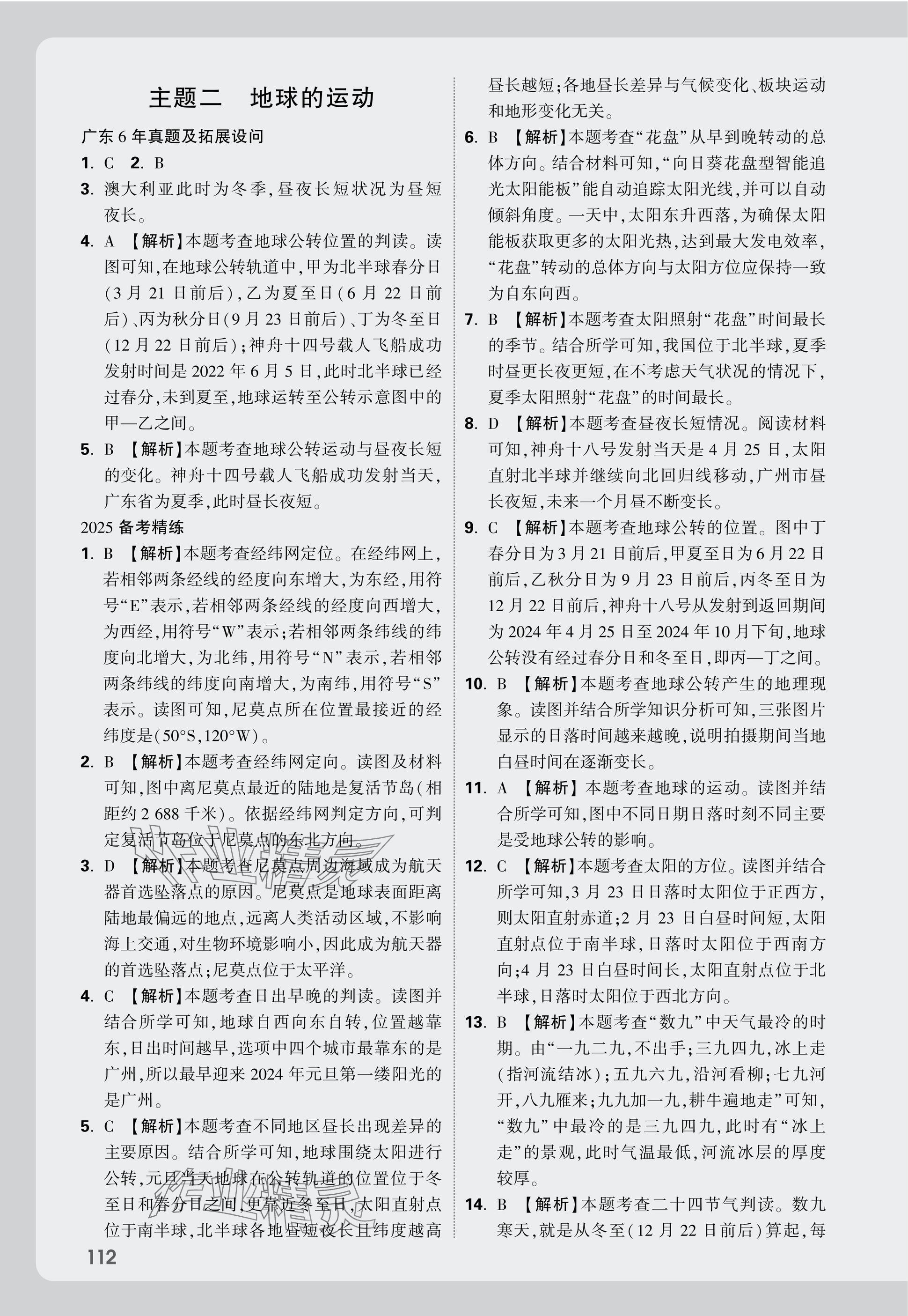 2025年万唯中考试题研究地理广东专版&nbsp;参考答案第18页