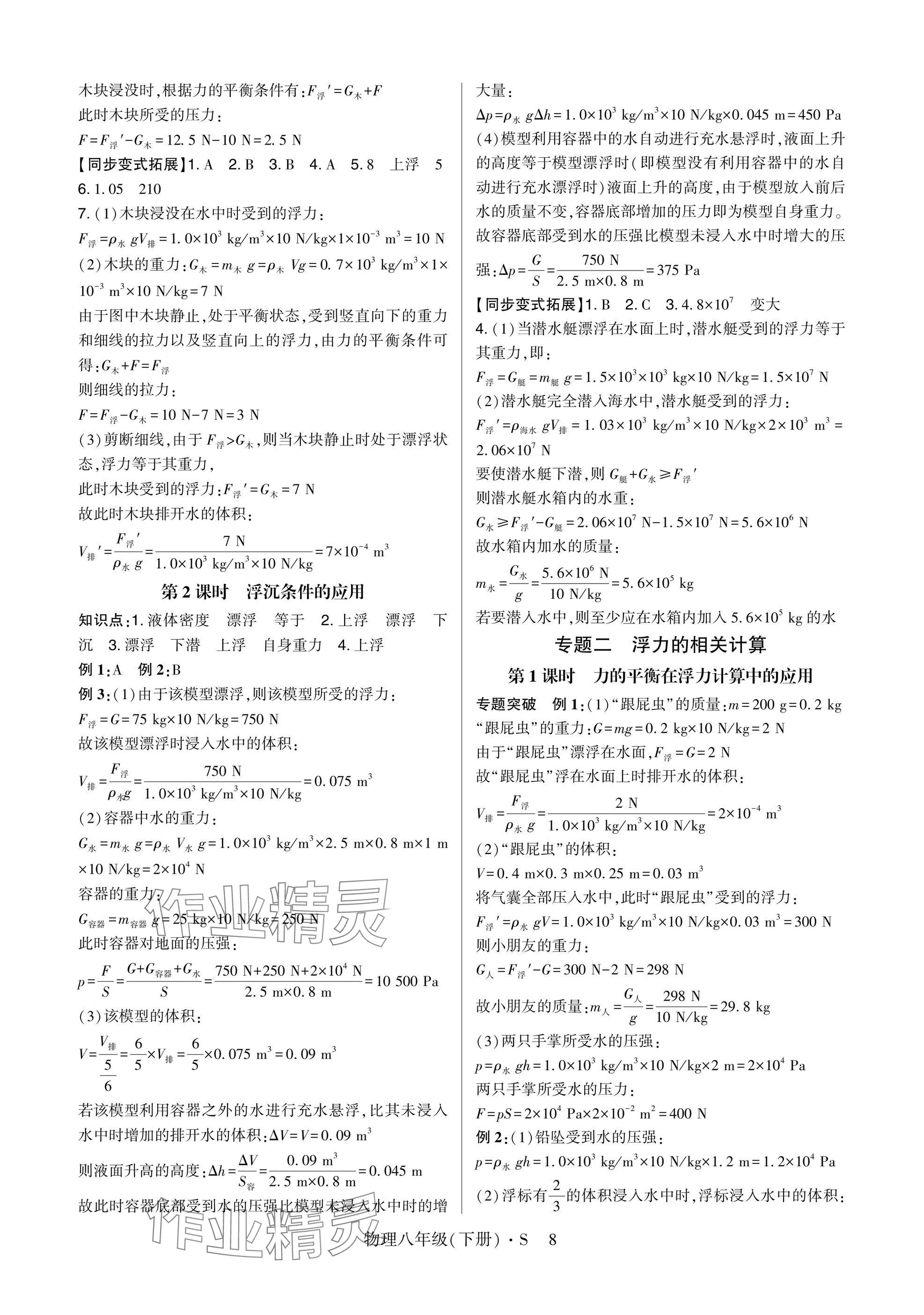 2025年高分突破课时达标讲练测八年级物理下册沪科版&nbsp;参考答案第8页