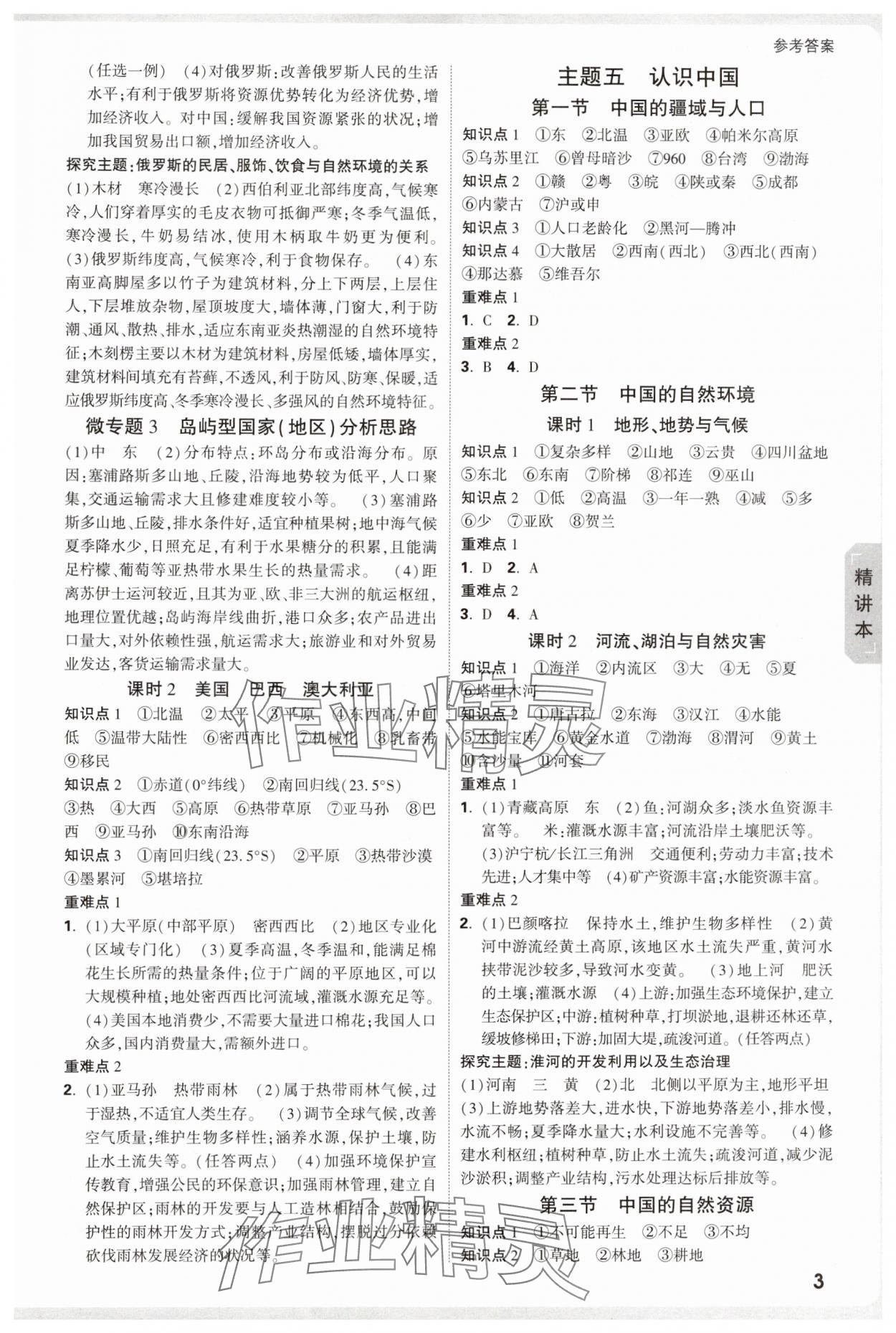 2025年万唯中考试题研究地理徐州专版&nbsp;参考答案第3页