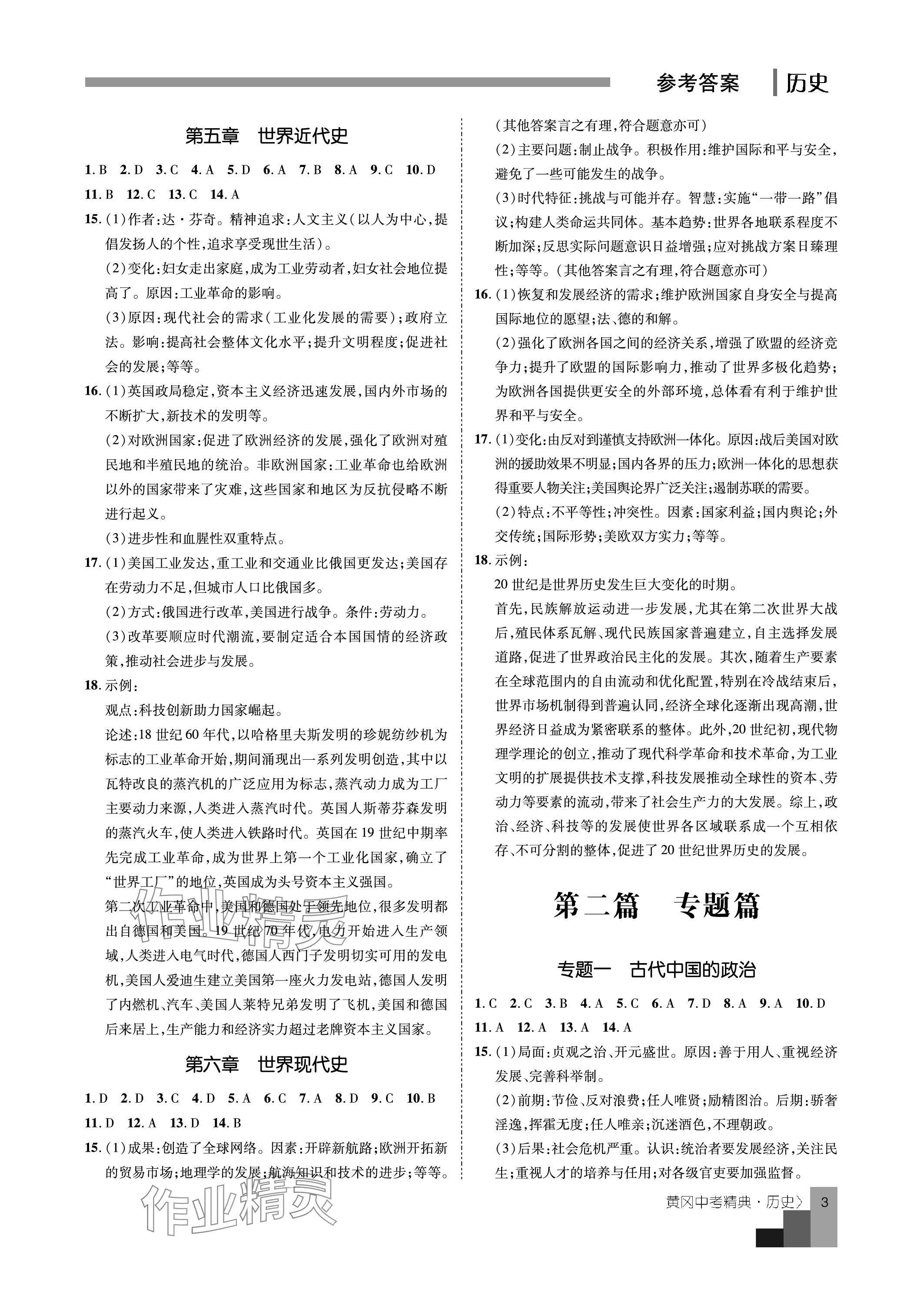 2024年中考精典九年级历史&nbsp;参考答案第3页