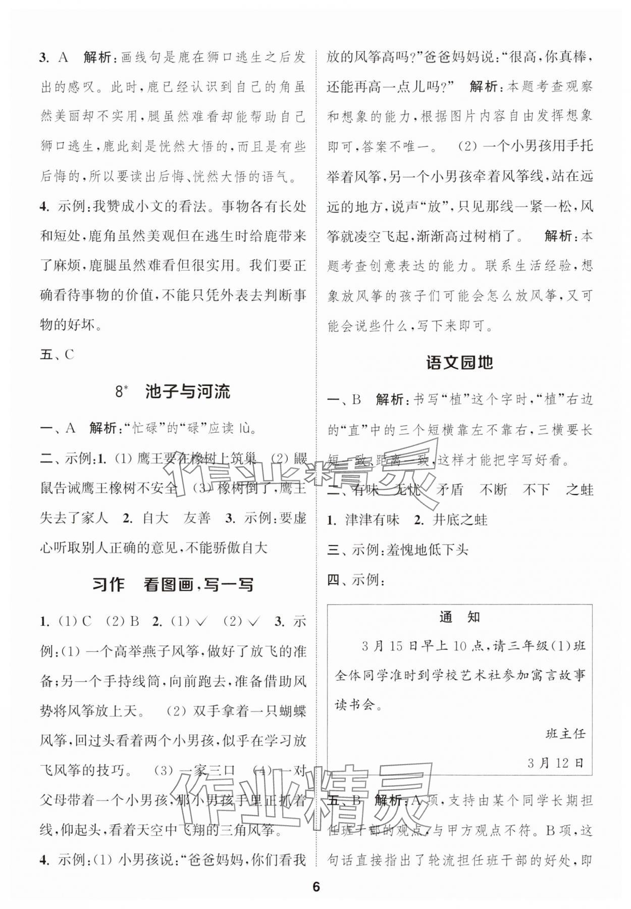 2025年通城学典课时作业本三年级语文下册人教版&nbsp;参考答案第6页