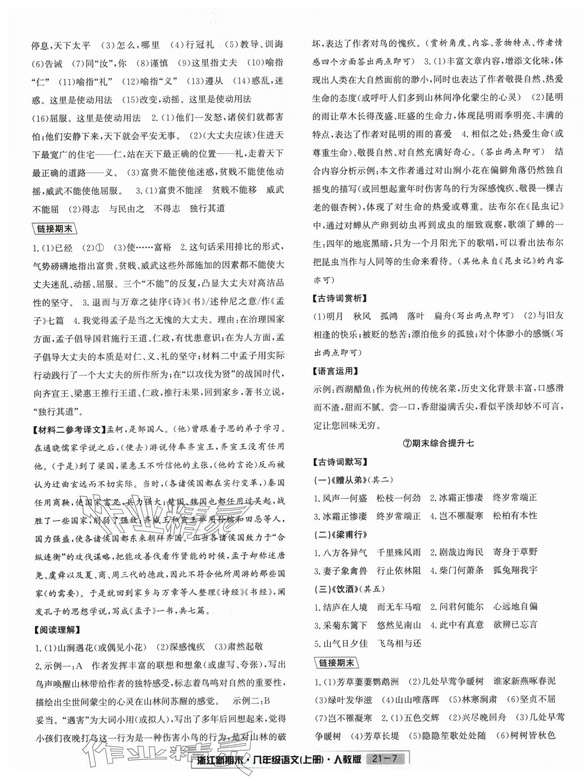 2024年浙江新期末八年级语文上册人教版&nbsp;第7页