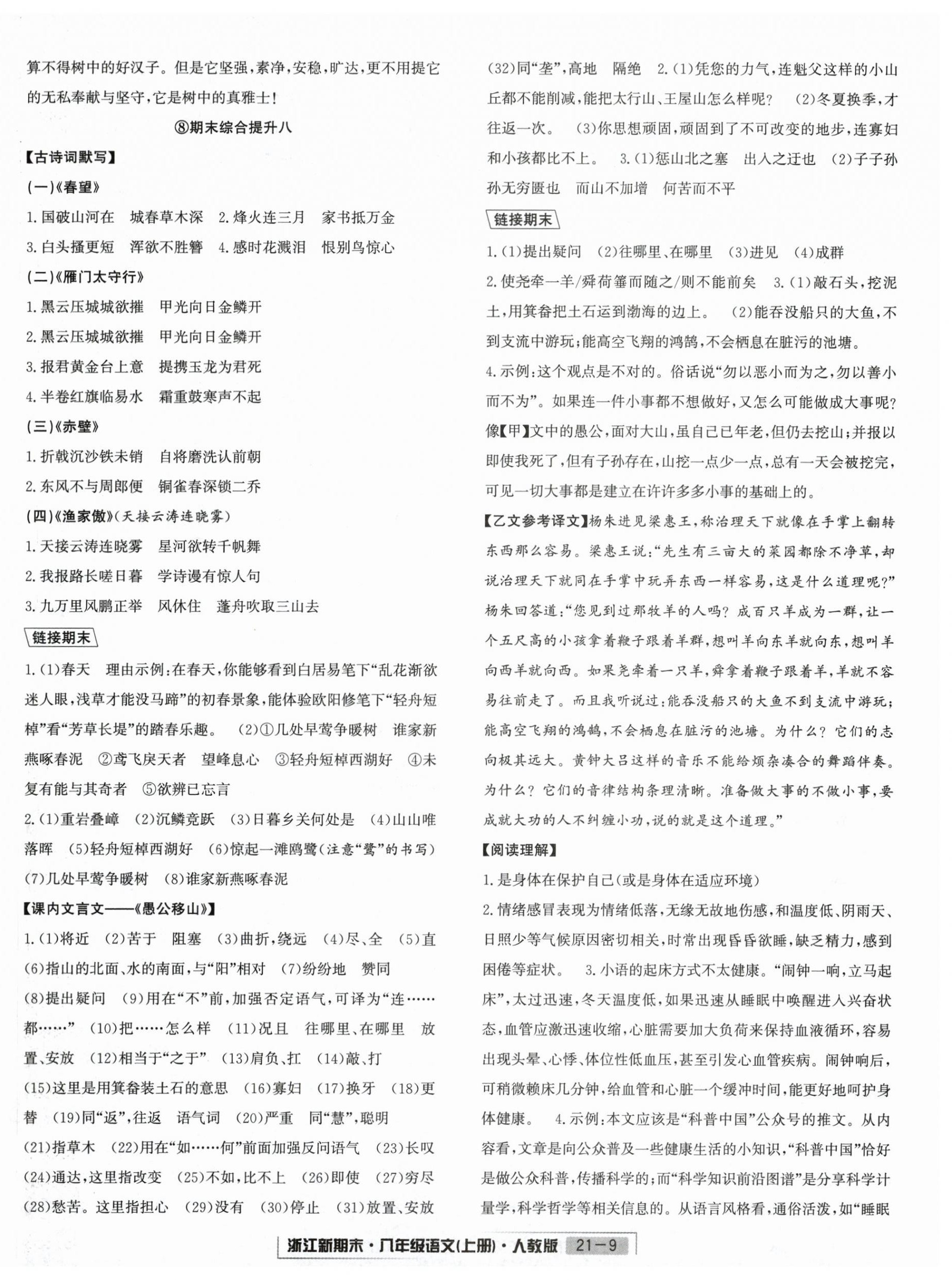 2024年浙江新期末八年级语文上册人教版&nbsp;第9页