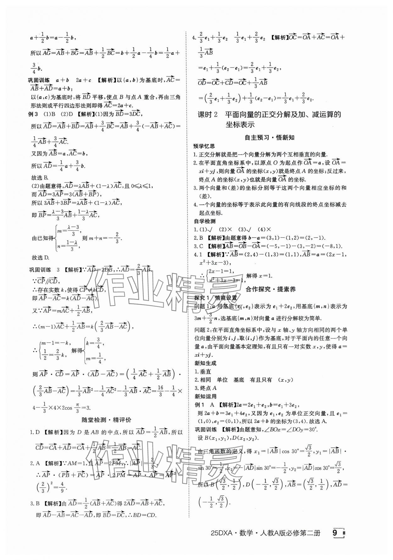 2025年金太阳导学案数学必修第二册人教版A版&nbsp;参考答案第9页
