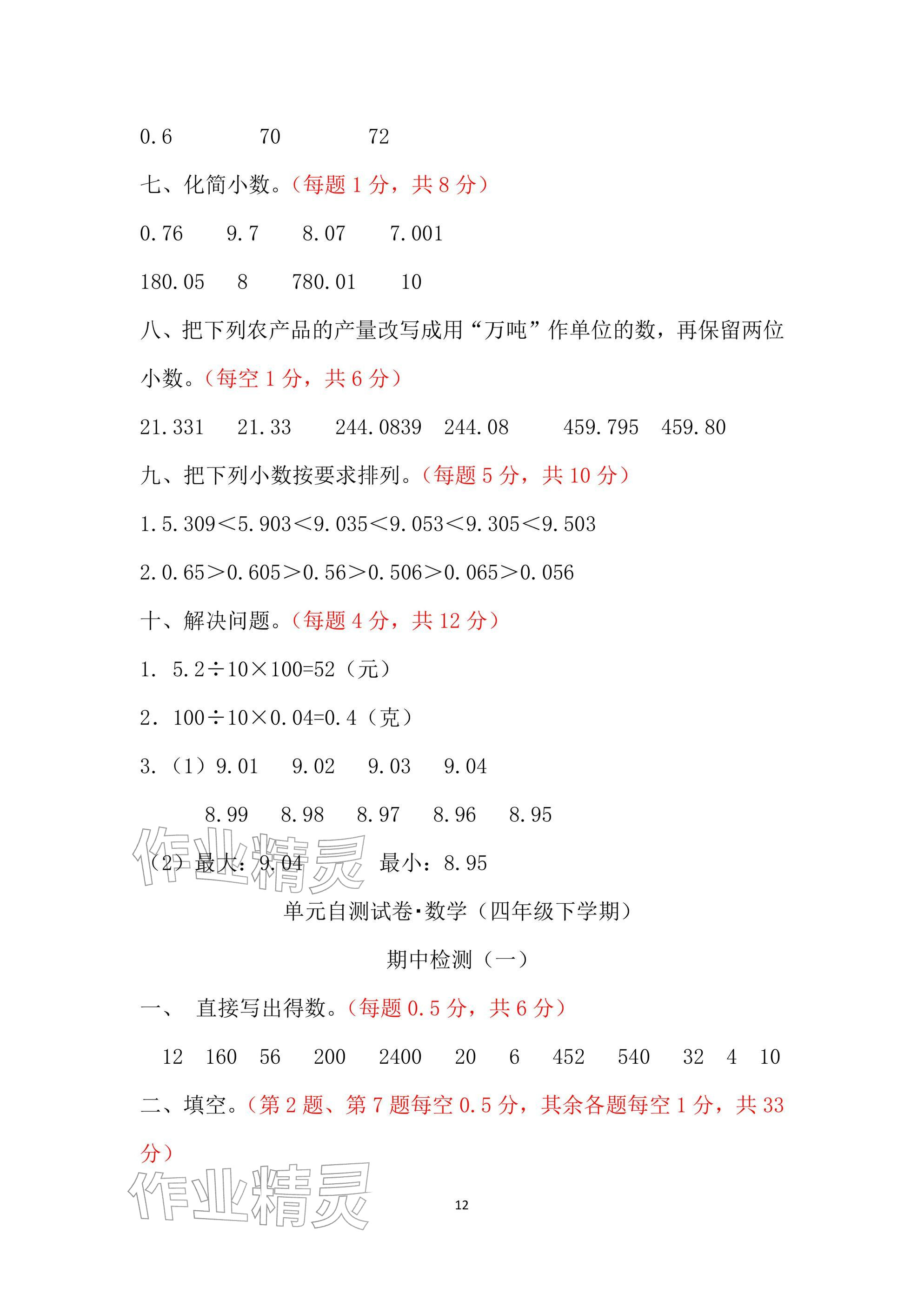 2026年单元自测试卷青岛出版社四年级数学下册人教版&nbsp;参考答案第12页