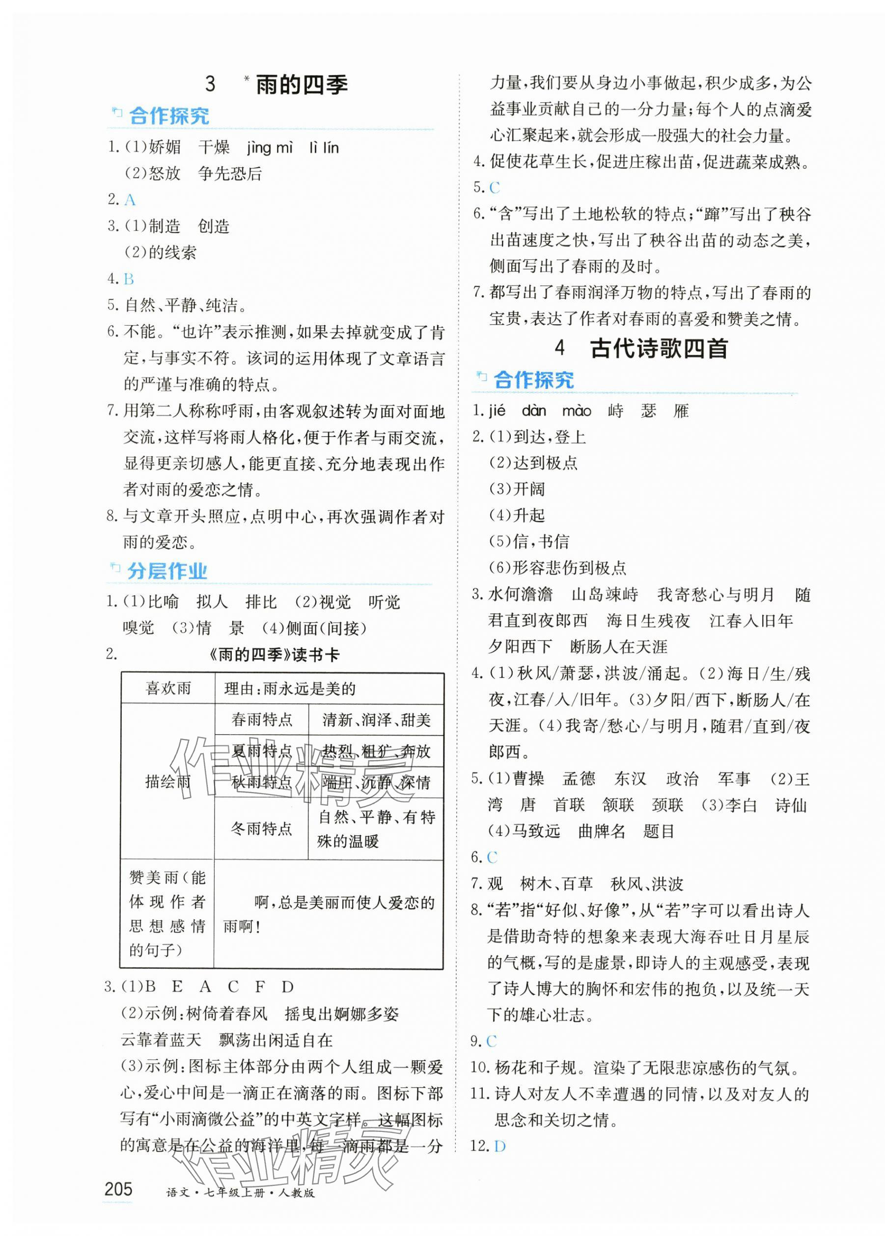 2025年资源与评价黑龙江教育出版社七年级语文上册人教版&nbsp;第3页