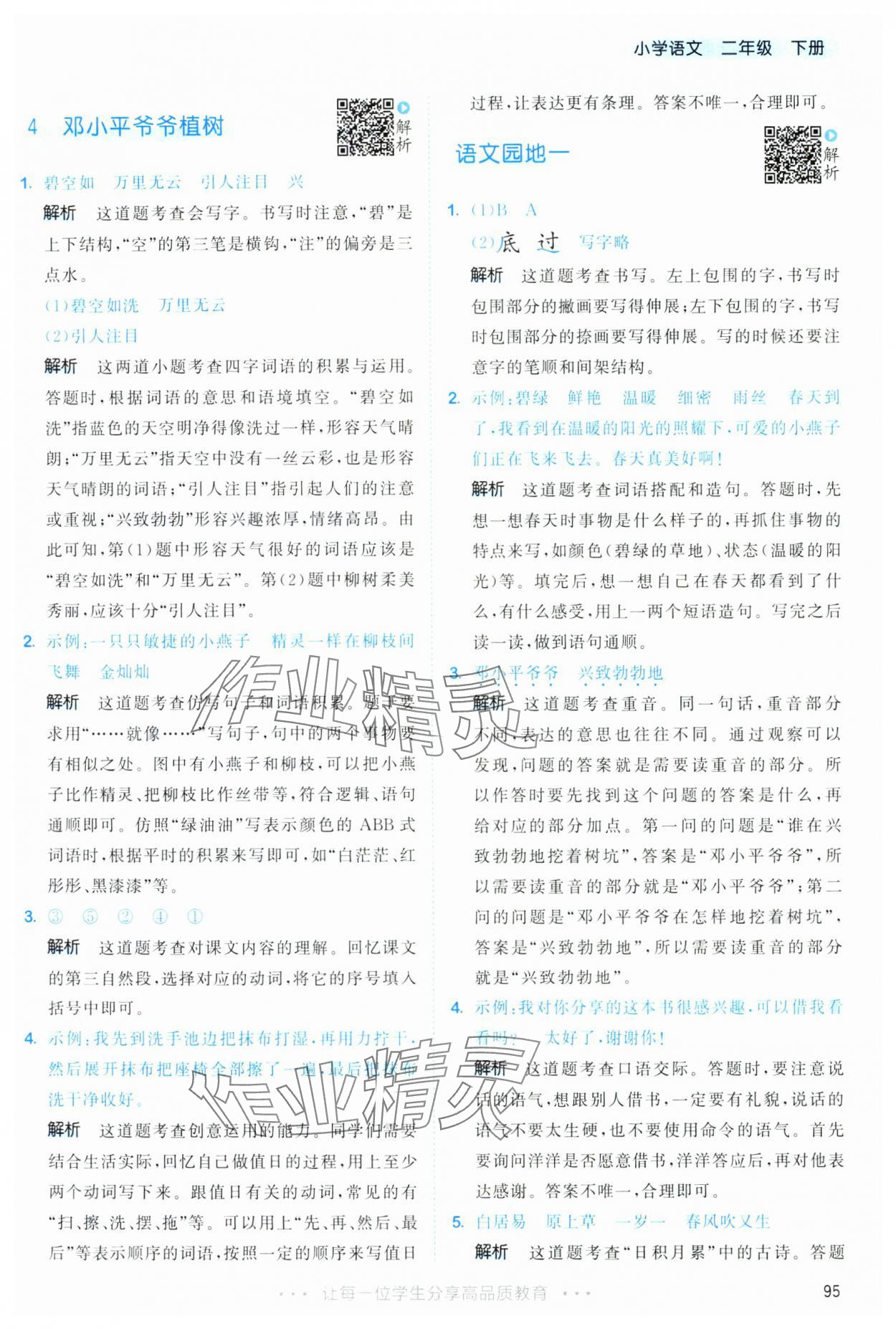 2025年53天天练二年级语文下册人教版&nbsp;第3页