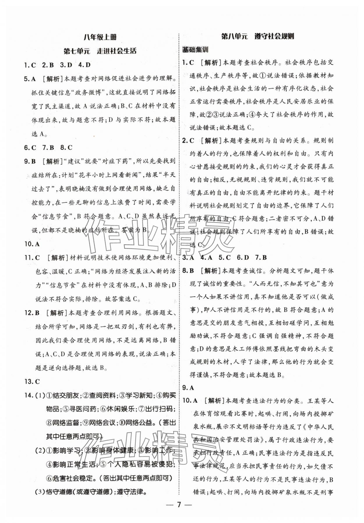 2024年中考123基础章节总复习测试卷道德与法治&nbsp;参考答案第7页