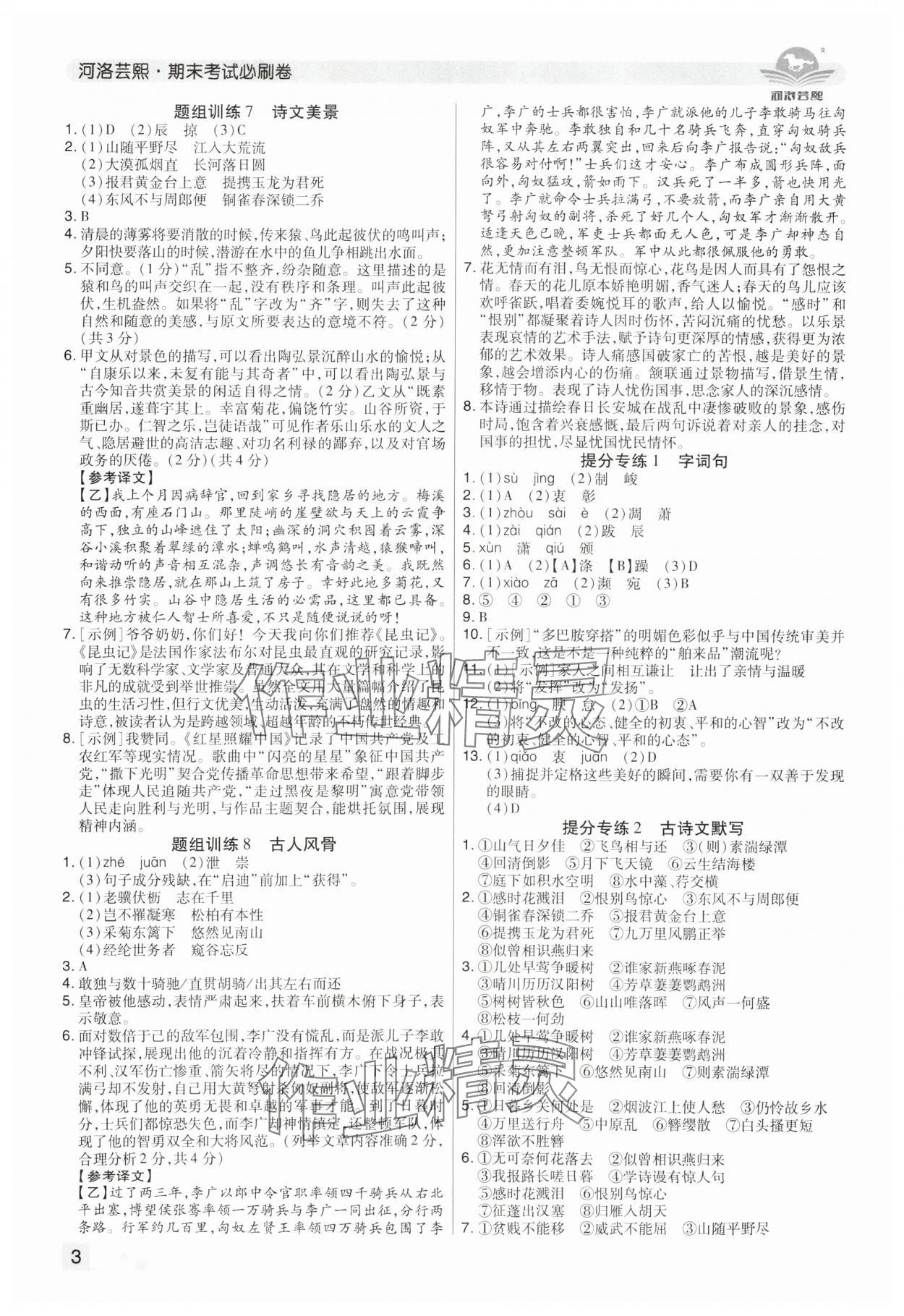 2024年期末考试必刷卷八年级语文上册人教版郑州专版&nbsp;参考答案第3页