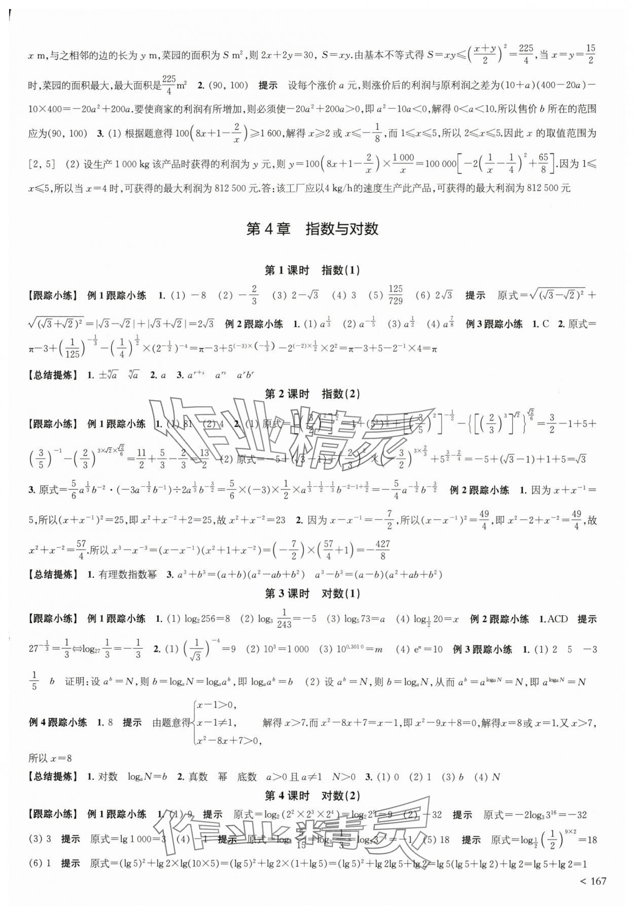 2025年凤凰新学案高中数学必修第一册苏教版&nbsp;参考答案第9页