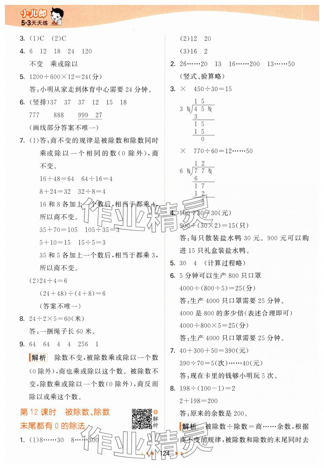 2025年53天天练四年级数学上册苏教版&nbsp;第8页