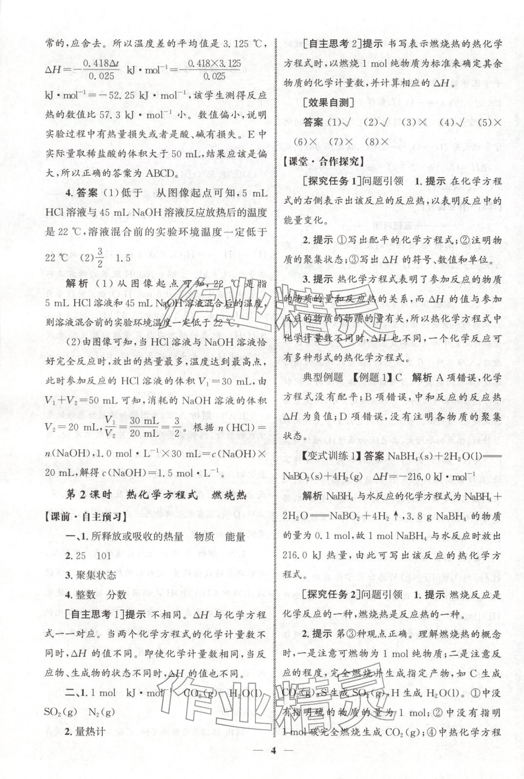 2025年同步练习册人民教育出版社高中化学选择性必修第一册人教版A山东专版&nbsp;第3页