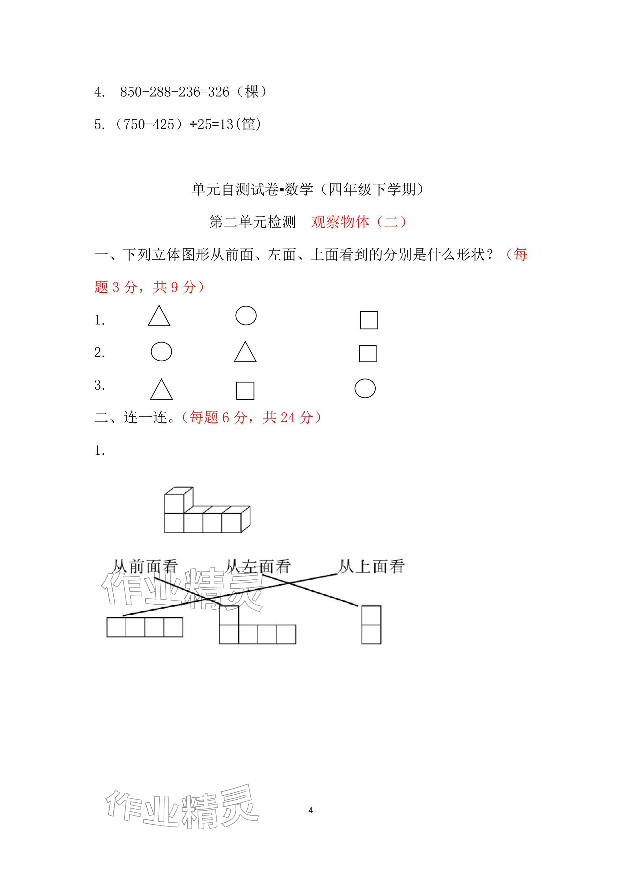 2026年单元自测试卷青岛出版社四年级数学下册人教版&nbsp;参考答案第4页
