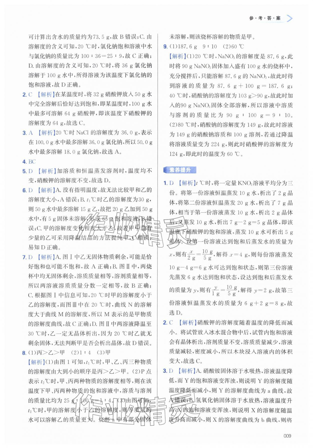 2026年学习质量监测九年级化学下册人教版&nbsp;第9页
