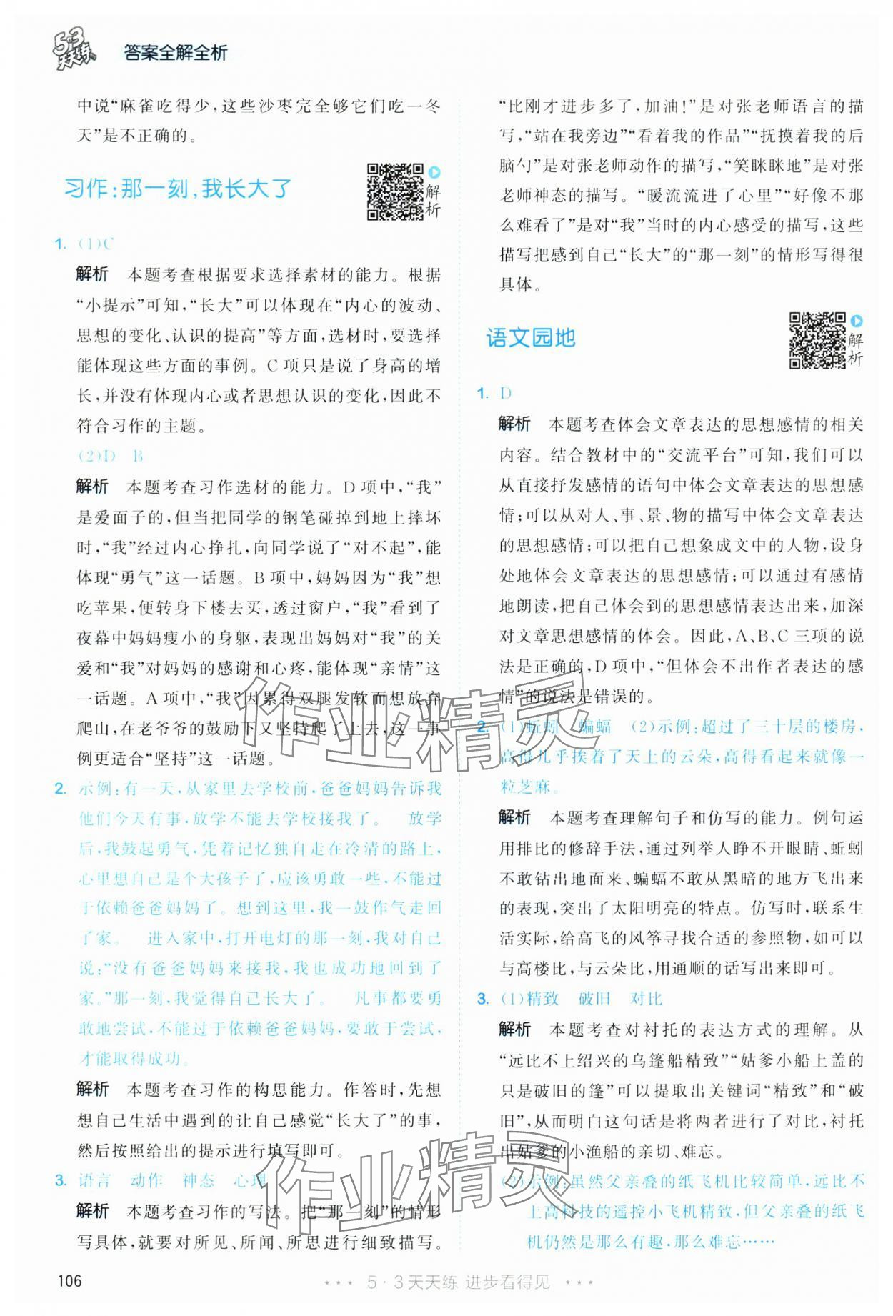 2025年53天天练五年级语文下册人教版&nbsp;第6页