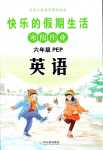 2024年快乐的假期生活寒假作业哈尔滨出版社六年级英语人教版