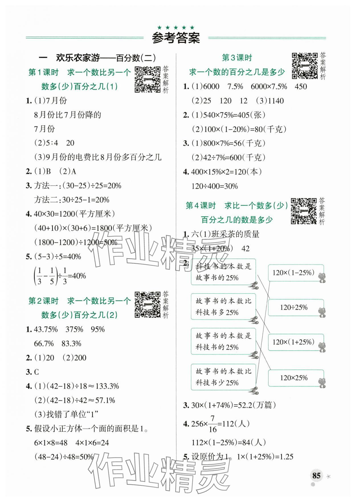 2025年小学学霸作业本六年级数学下册青岛版山东专版&nbsp;参考答案第1页