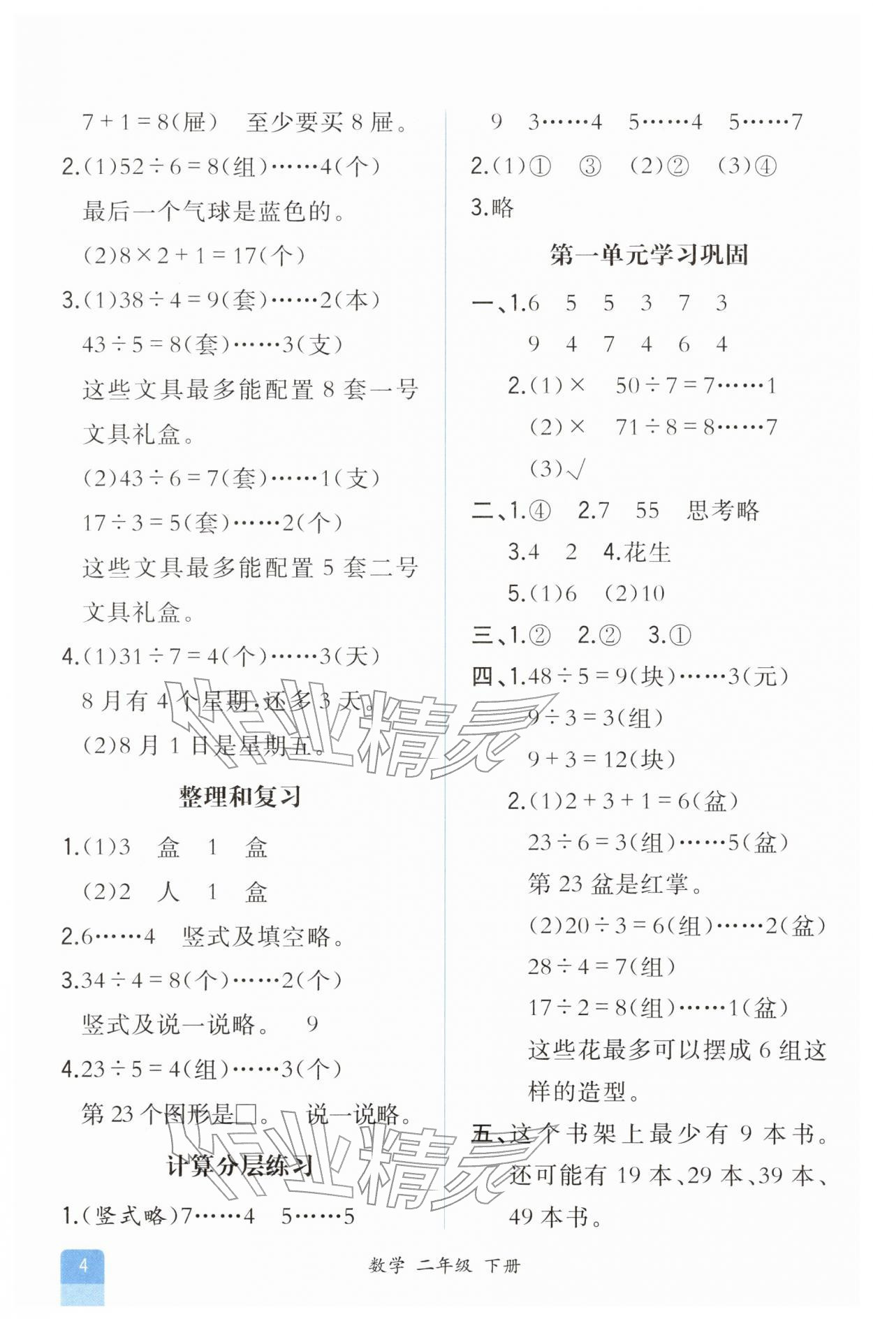 2026年人教金学典同步解析与测评二年级数学下册人教版重庆专版&nbsp;第4页
