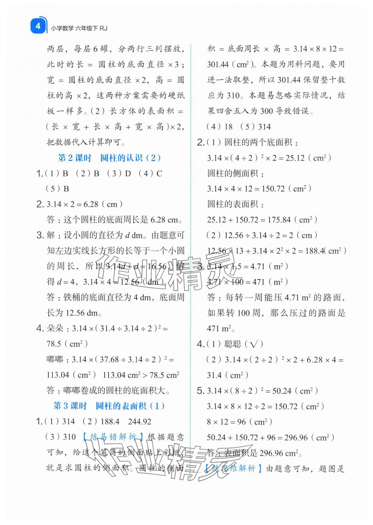 2024年新东方优学练六年级数学下册人教版&nbsp;第4页