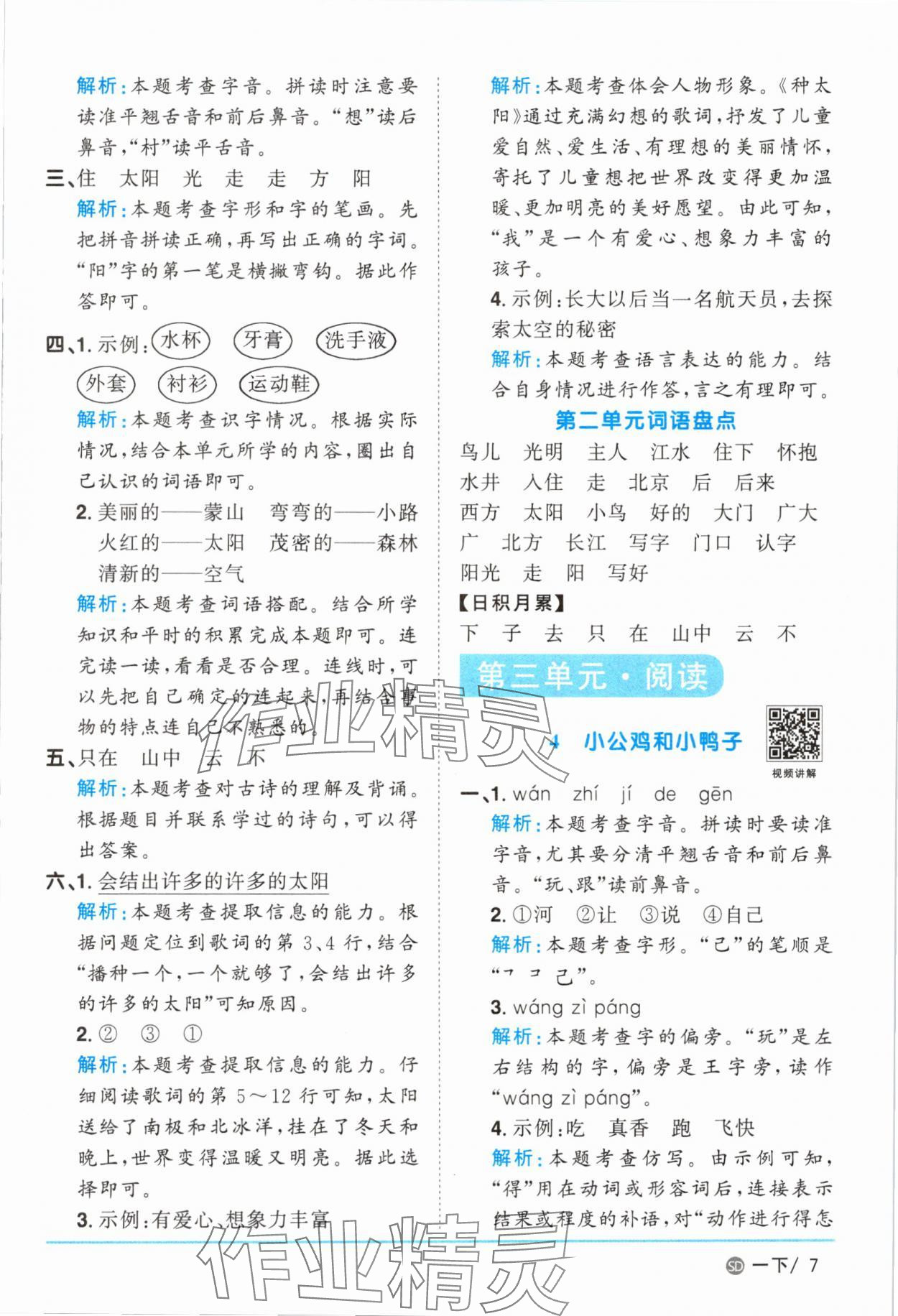 2025年阳光同学课时优化作业一年级语文下册人教版菏泽专版&nbsp;参考答案第7页