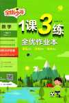 2024年1课3练江苏人民出版社一年级数学下册苏教版