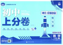2026年初中上分卷单元诊断自查八年级数学上册苏科版
