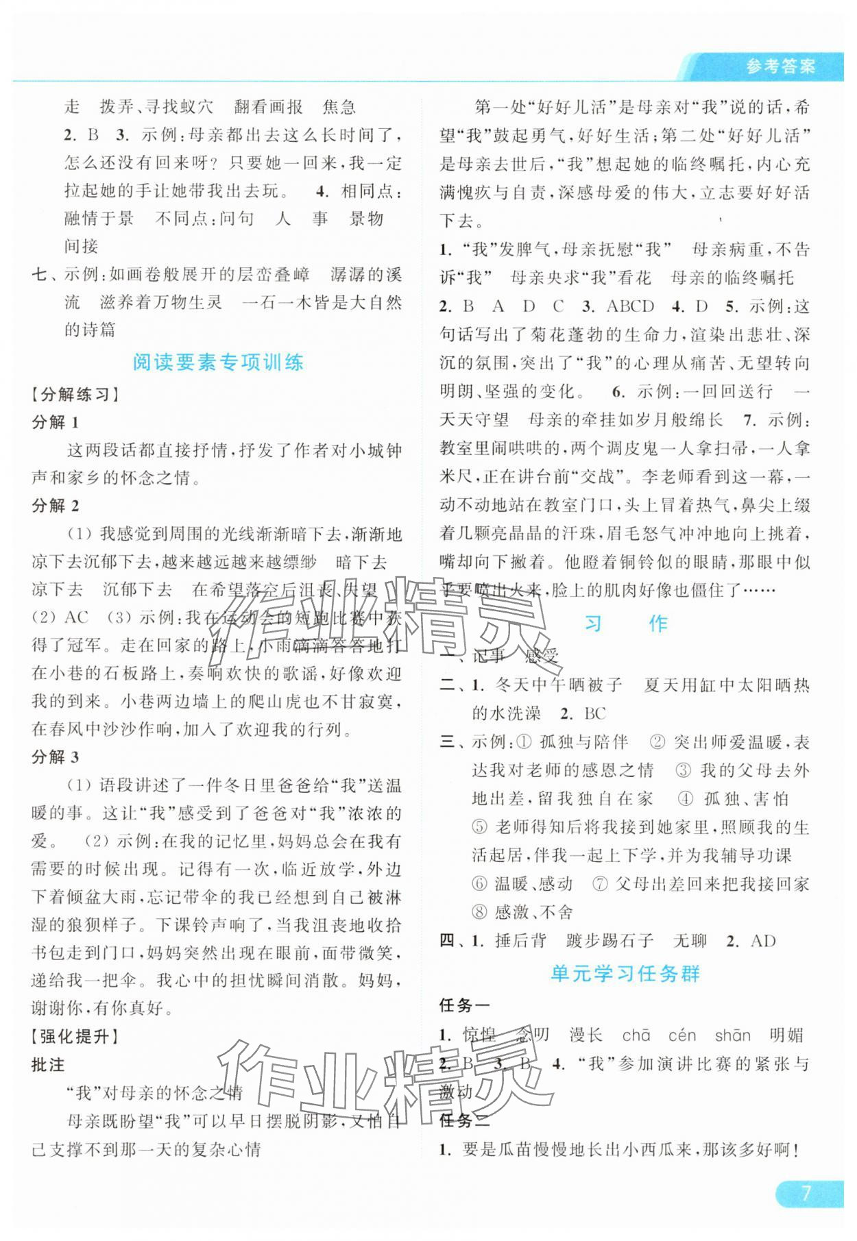2025年亮点给力提优课时作业本六年级语文下册人教版浙江专版&nbsp;参考答案第7页