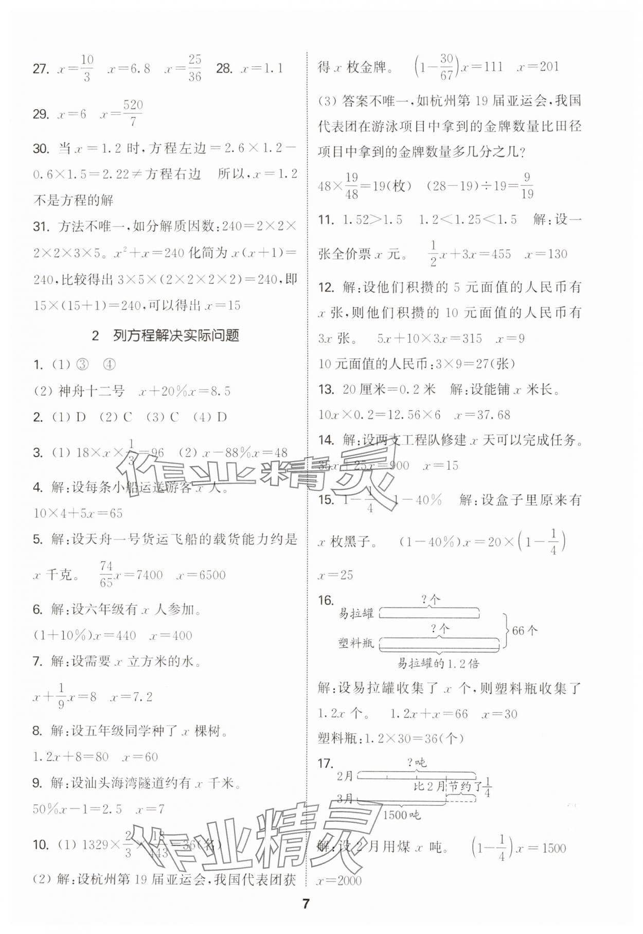 2025年通城学典小学毕业考试试题分类精粹数学&nbsp;参考答案第7页