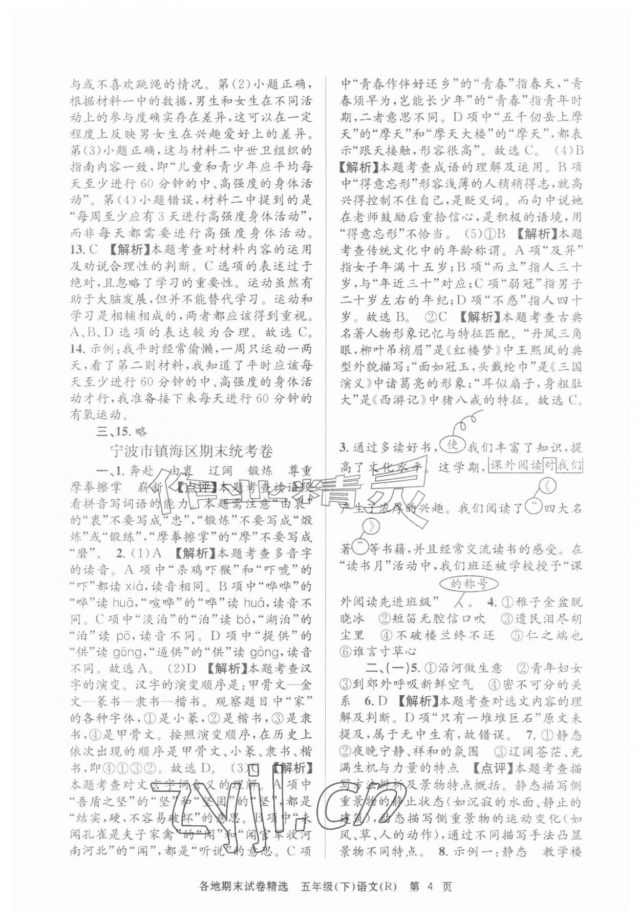 2026年孟建平各地期末试卷精选五年级语文下册人教版&nbsp;第4页