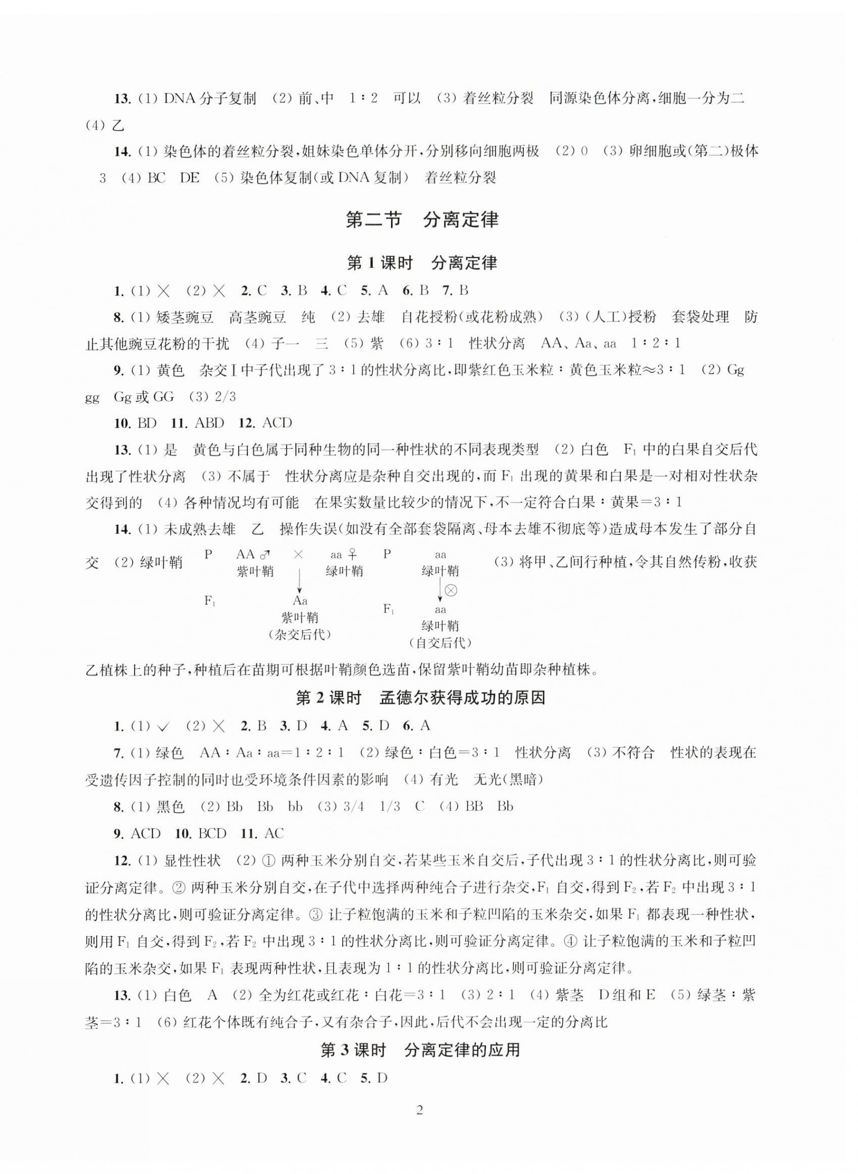 2024年凤凰新学案高中生物必修2苏教版&nbsp;第2页