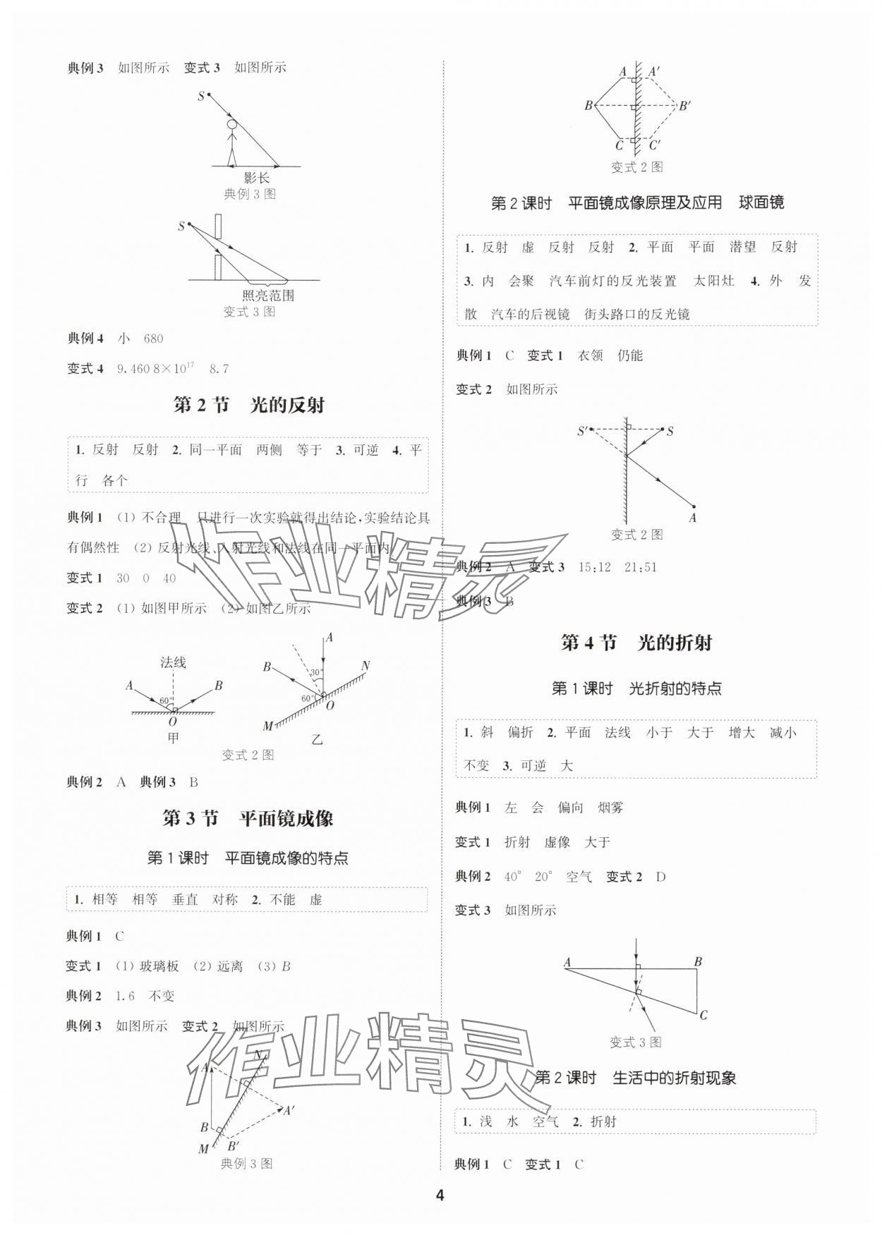 2025年通成学典课时作业本八年级物理上册人教版广州专版&nbsp;第4页