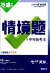 2024年萬(wàn)唯中考情境題七年級(jí)數(shù)學(xué)下冊(cè)華師大版