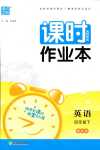 2024年通城學(xué)典課時作業(yè)本四年級英語下冊冀教版