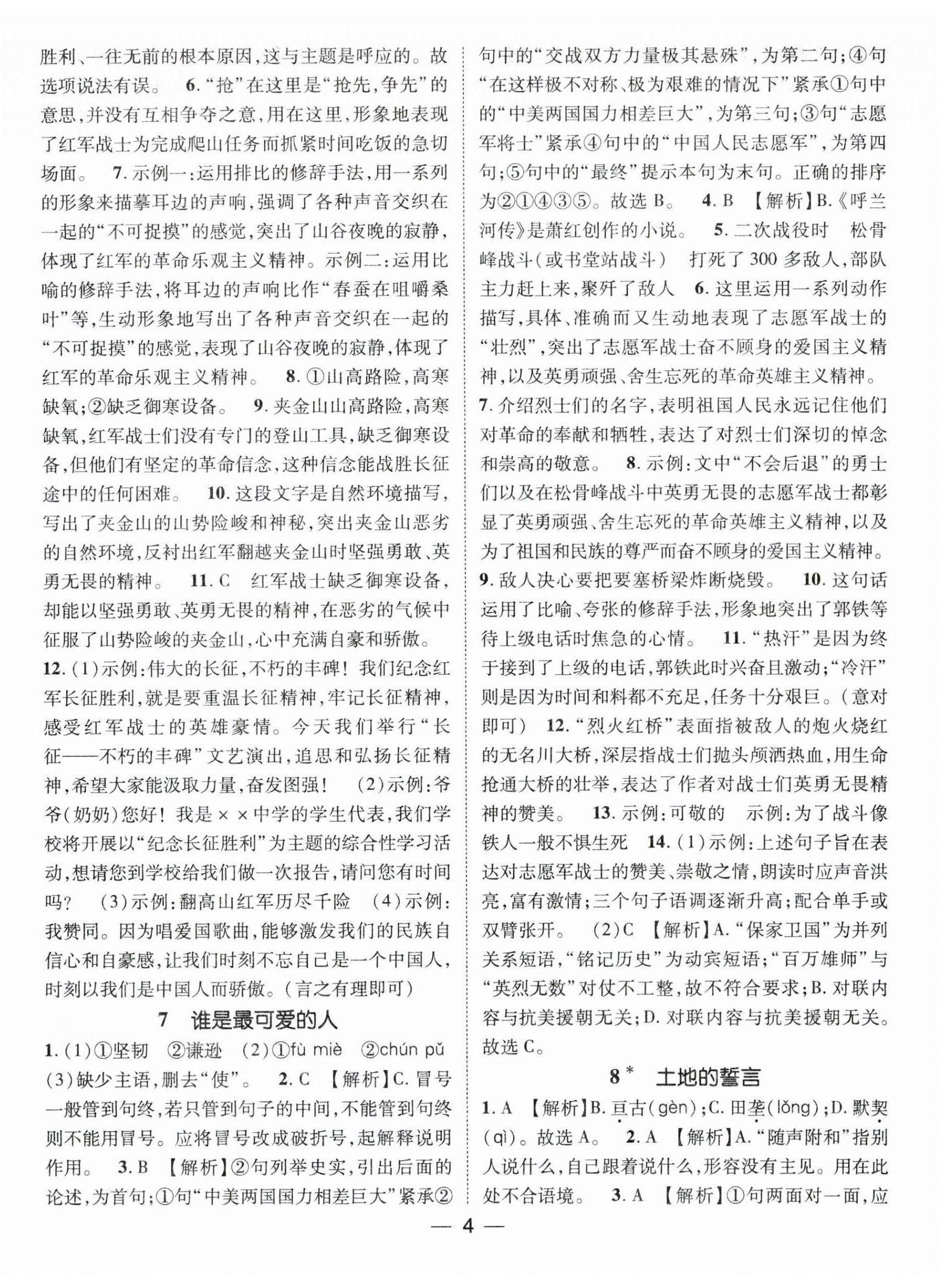 2024年精英新课堂七年级语文下册人教版&nbsp;第4页