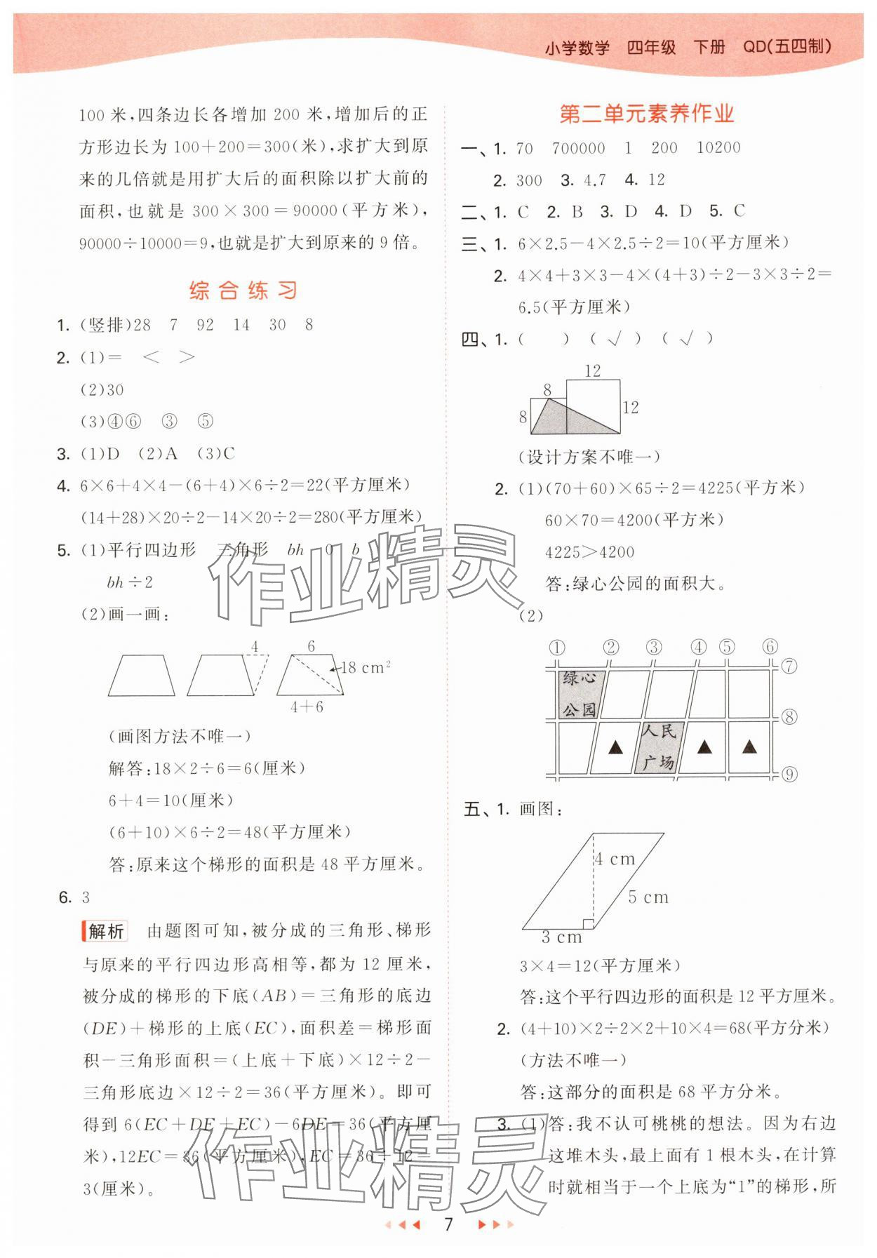 2025年53天天练四年级数学下册青岛版五四制&nbsp;参考答案第7页