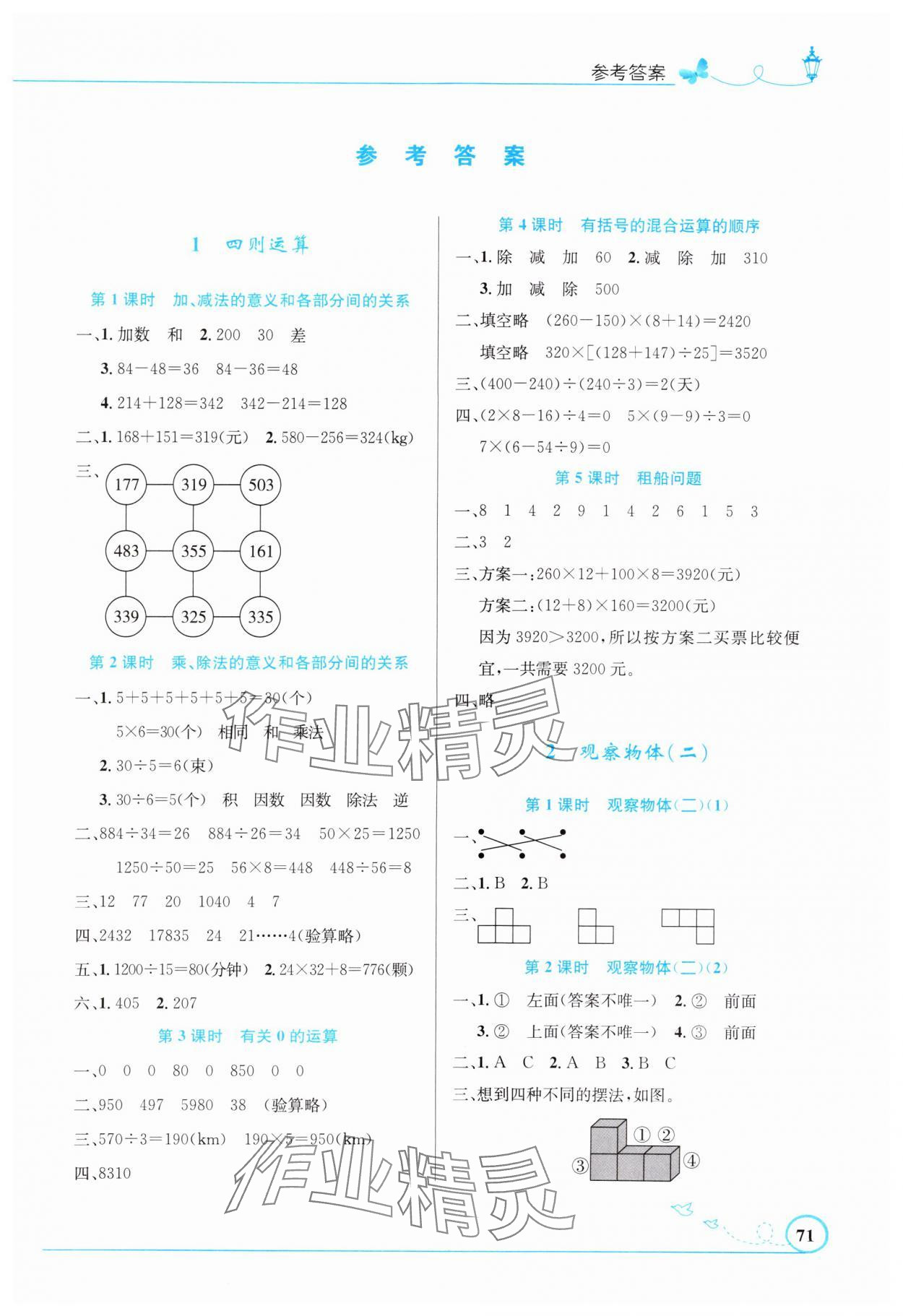 2025年同步测控优化设计四年级数学下册人教版福建专版&nbsp;第1页