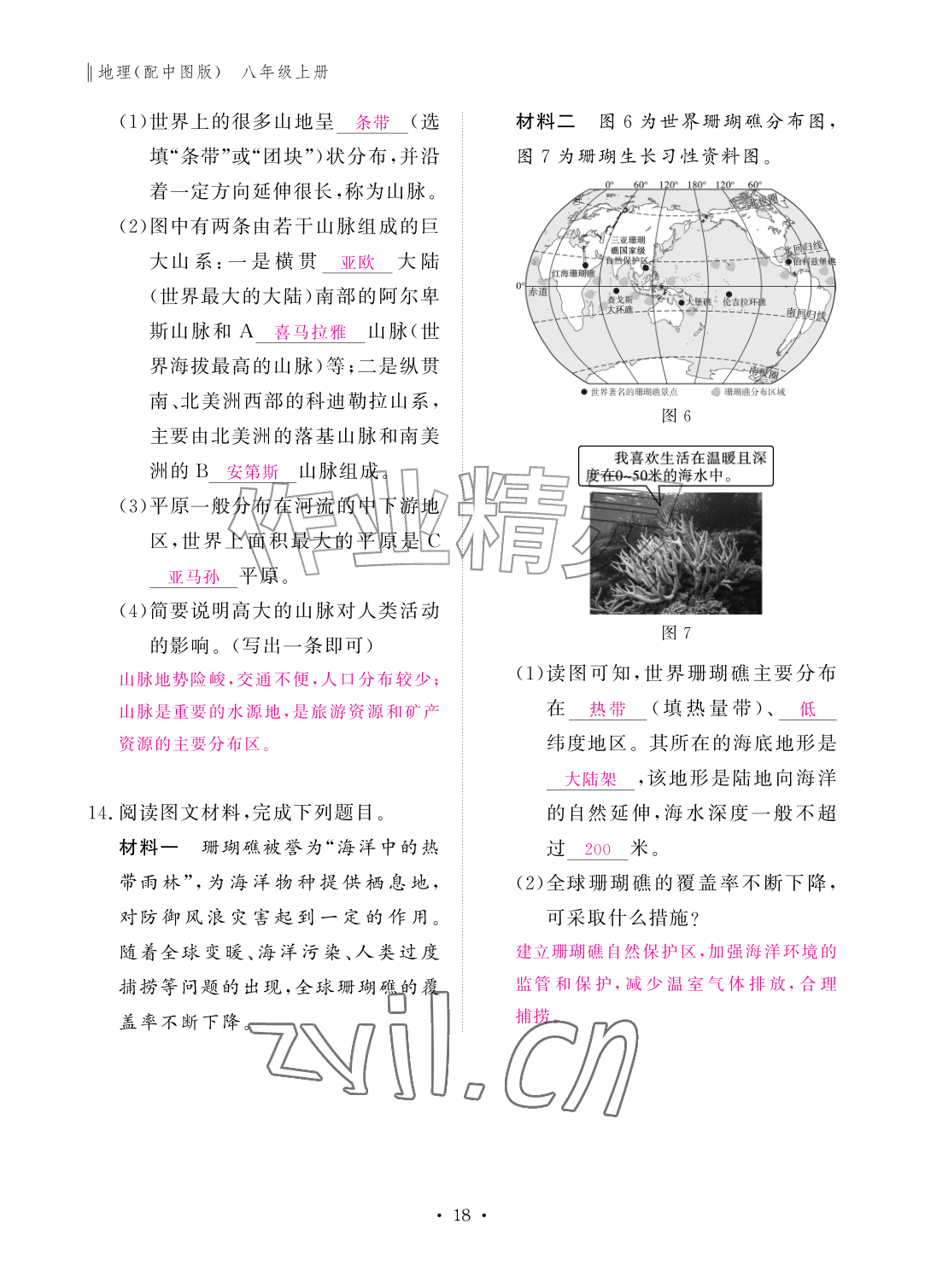 2026年作业本江西教育出版社八年级地理上册中图版&nbsp;参考答案第18页