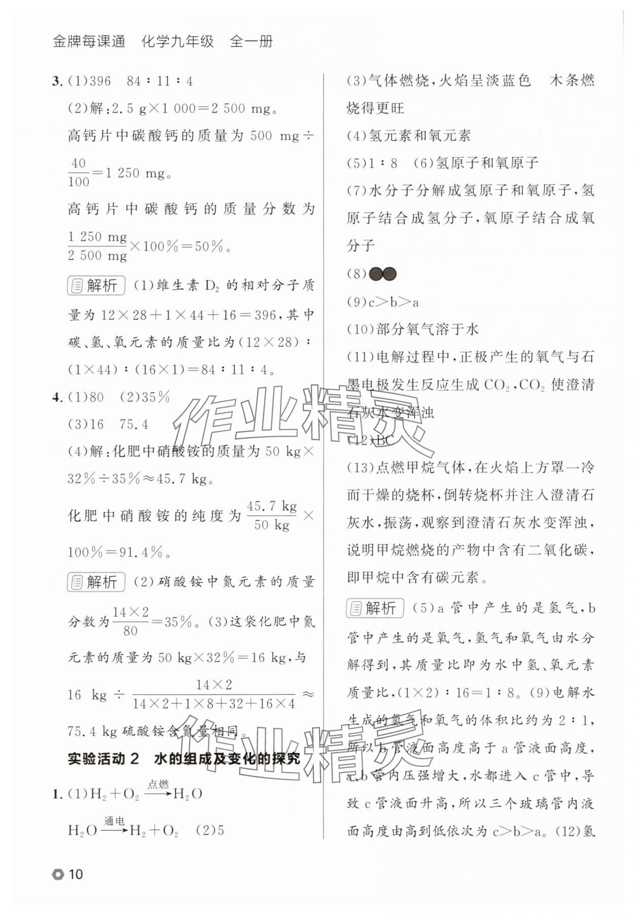 2025年点石成金金牌每课通九年级化学全一册人教版辽宁专版&nbsp;参考答案第10页