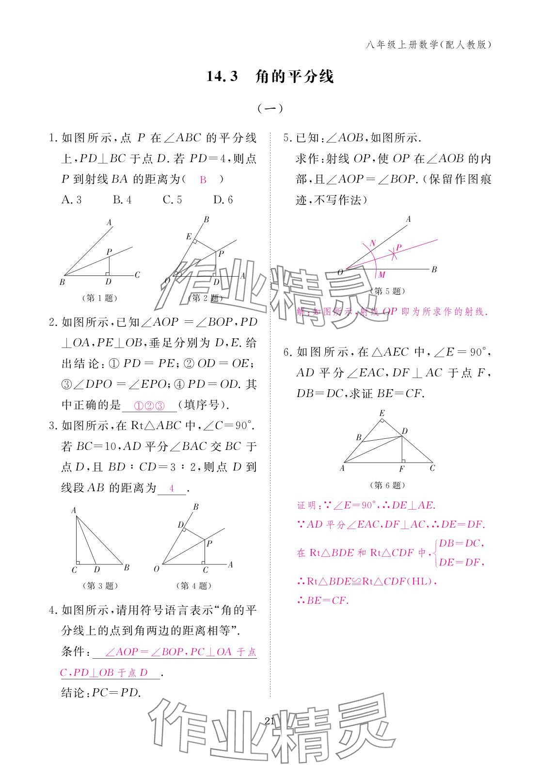 2025年作业本江西教育出版社八年级数学上册人教版&nbsp;参考答案第21页