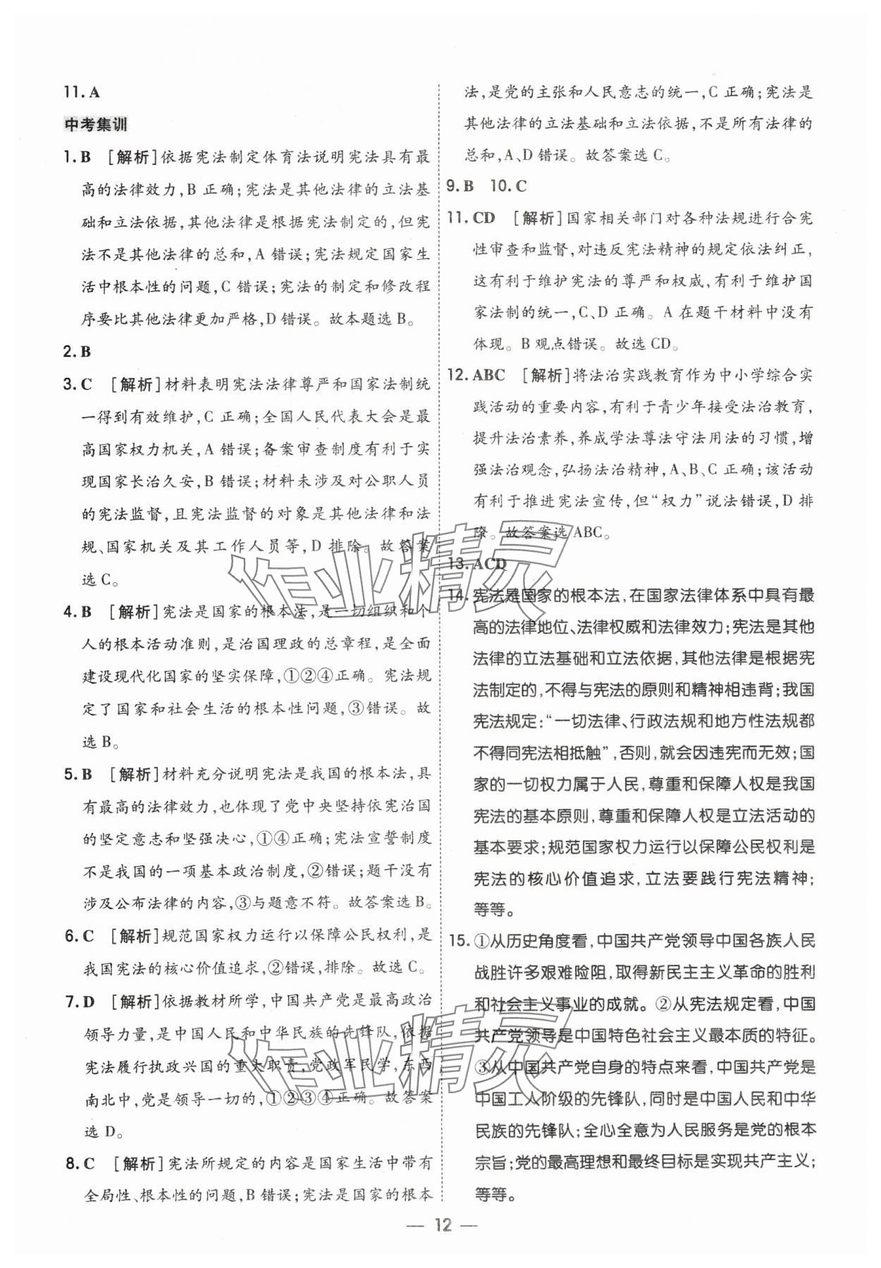 2024年中考123基础章节总复习测试卷道德与法治&nbsp;参考答案第12页