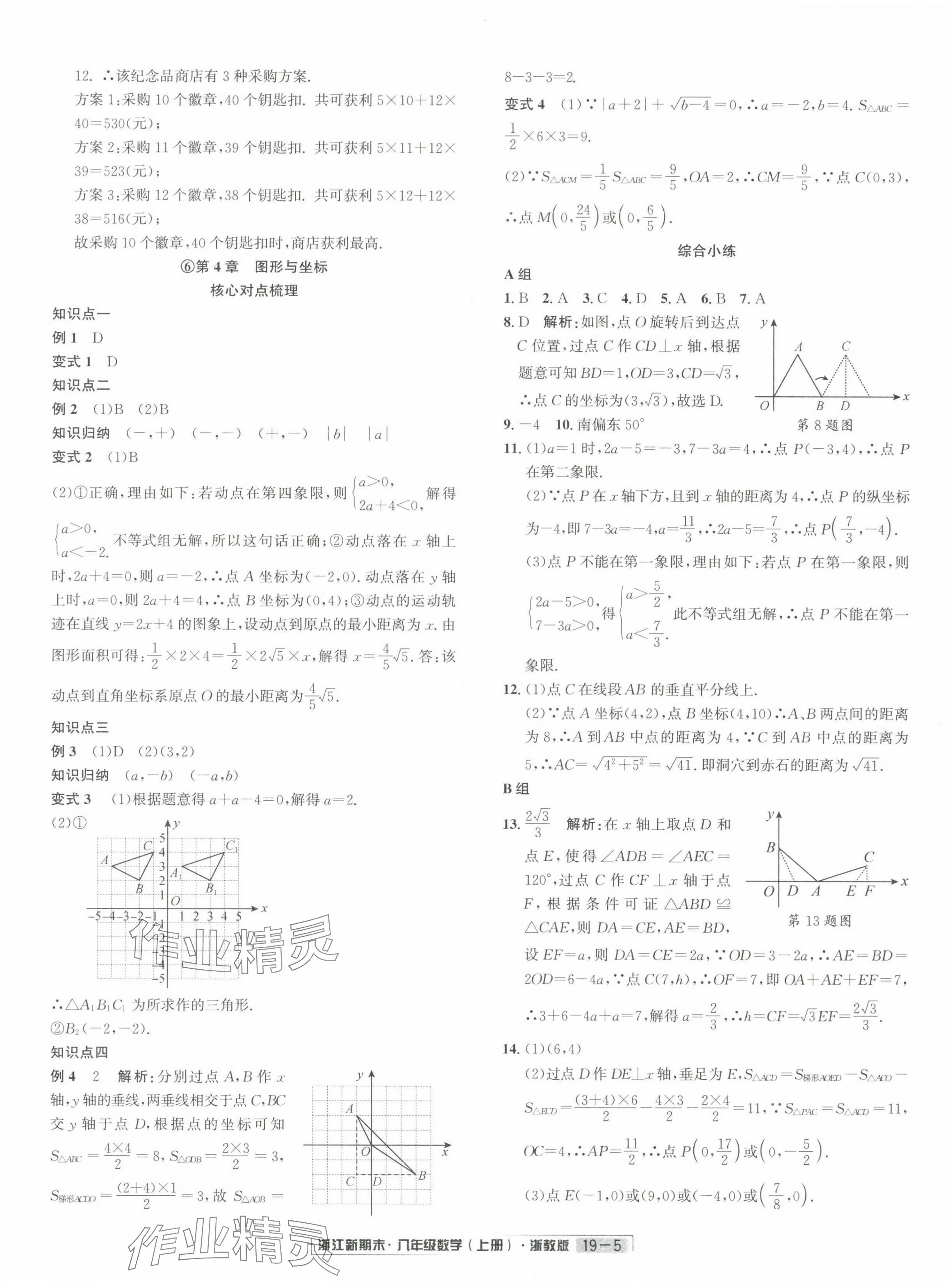 2024年浙江新期末八年级数学上册浙教版&nbsp;第5页