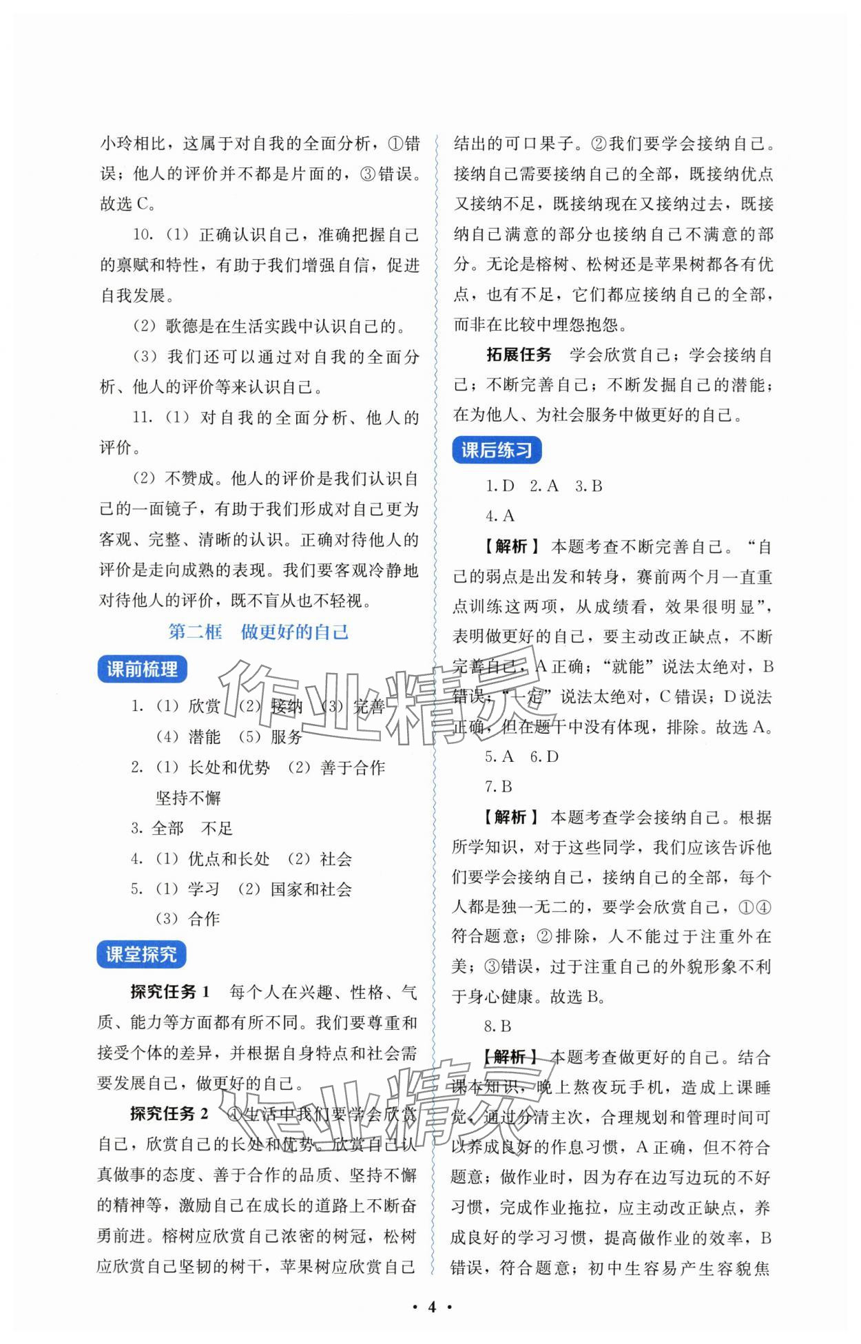 2025年人教金学典同步解析与测评七年级道德与法治上册人教版&nbsp;第4页