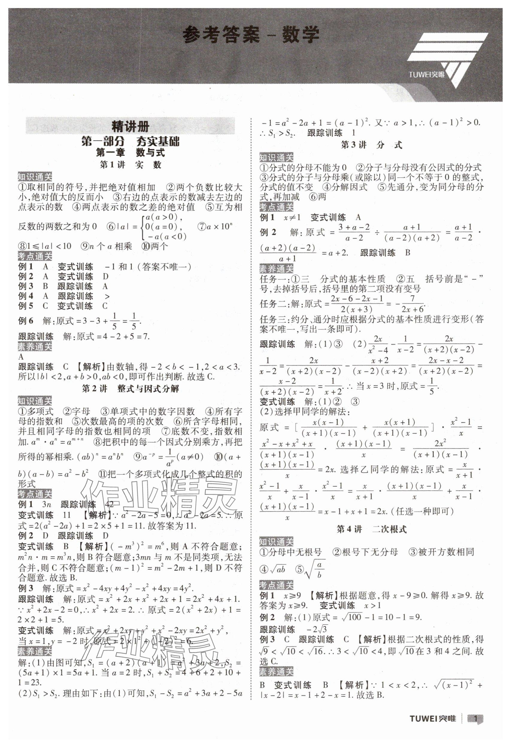 2025年一战通关中考总复习数学河南专版&nbsp;参考答案第1页