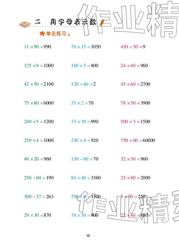 2025年口算天天练青岛出版社四年级数学下册青岛版&nbsp;参考答案第16页