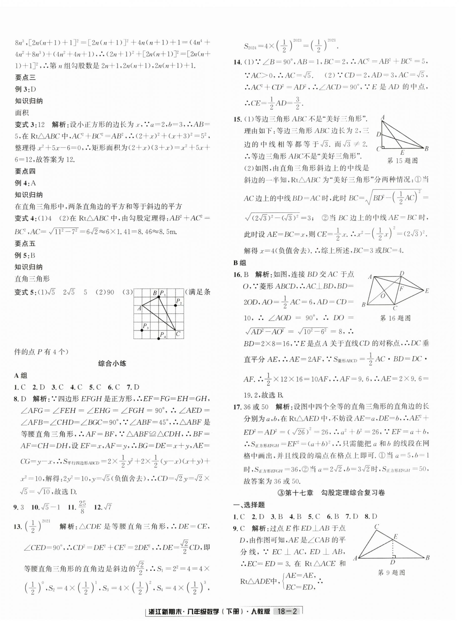 2024年励耘书业浙江新期末八年级数学下册人教版&nbsp;第2页