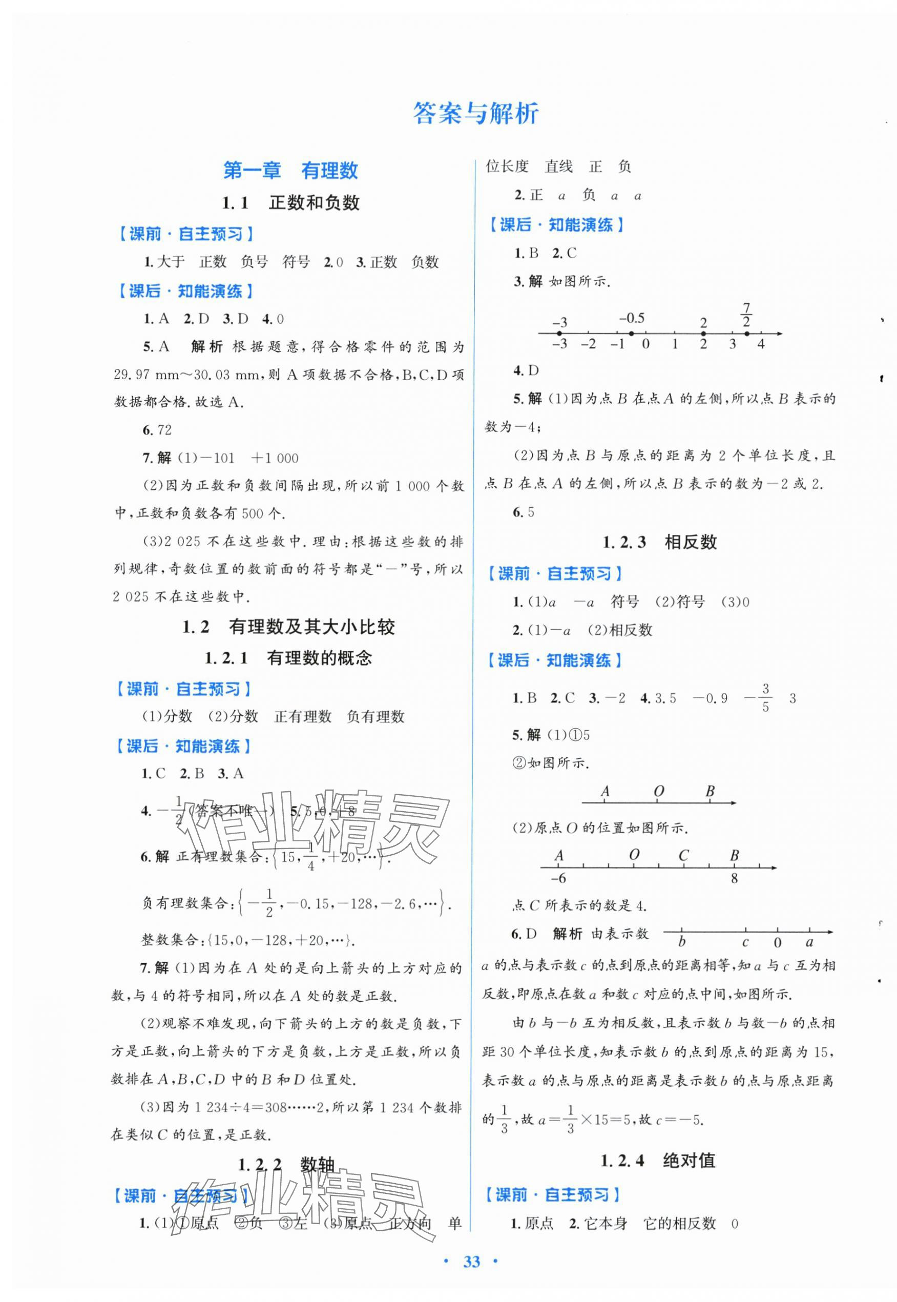 2025年同步测控优化设计七年级数学上册人教版福建专版&nbsp;第1页