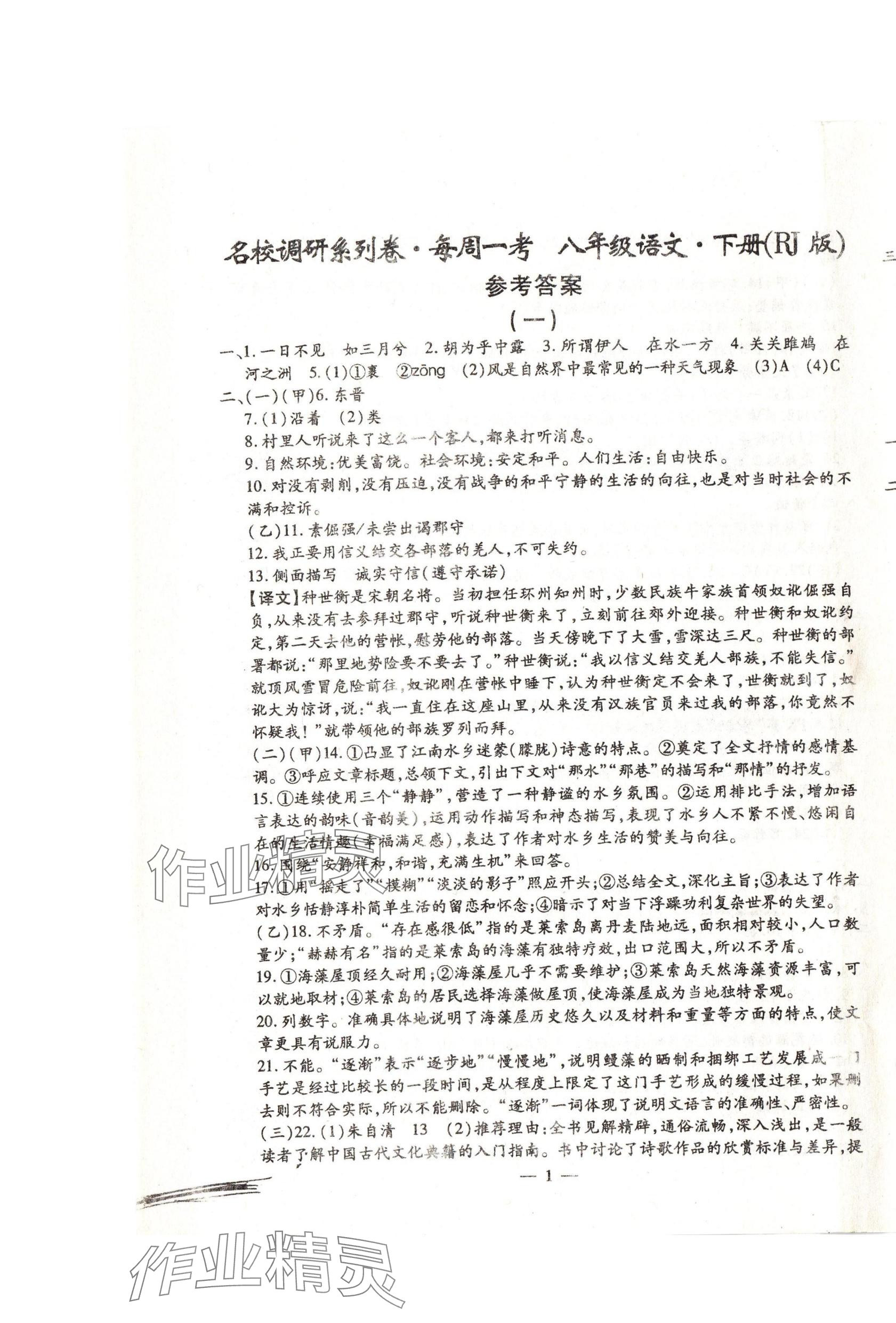 2024年名校调研系列卷每周一考八年级下册人教版&nbsp;第1页